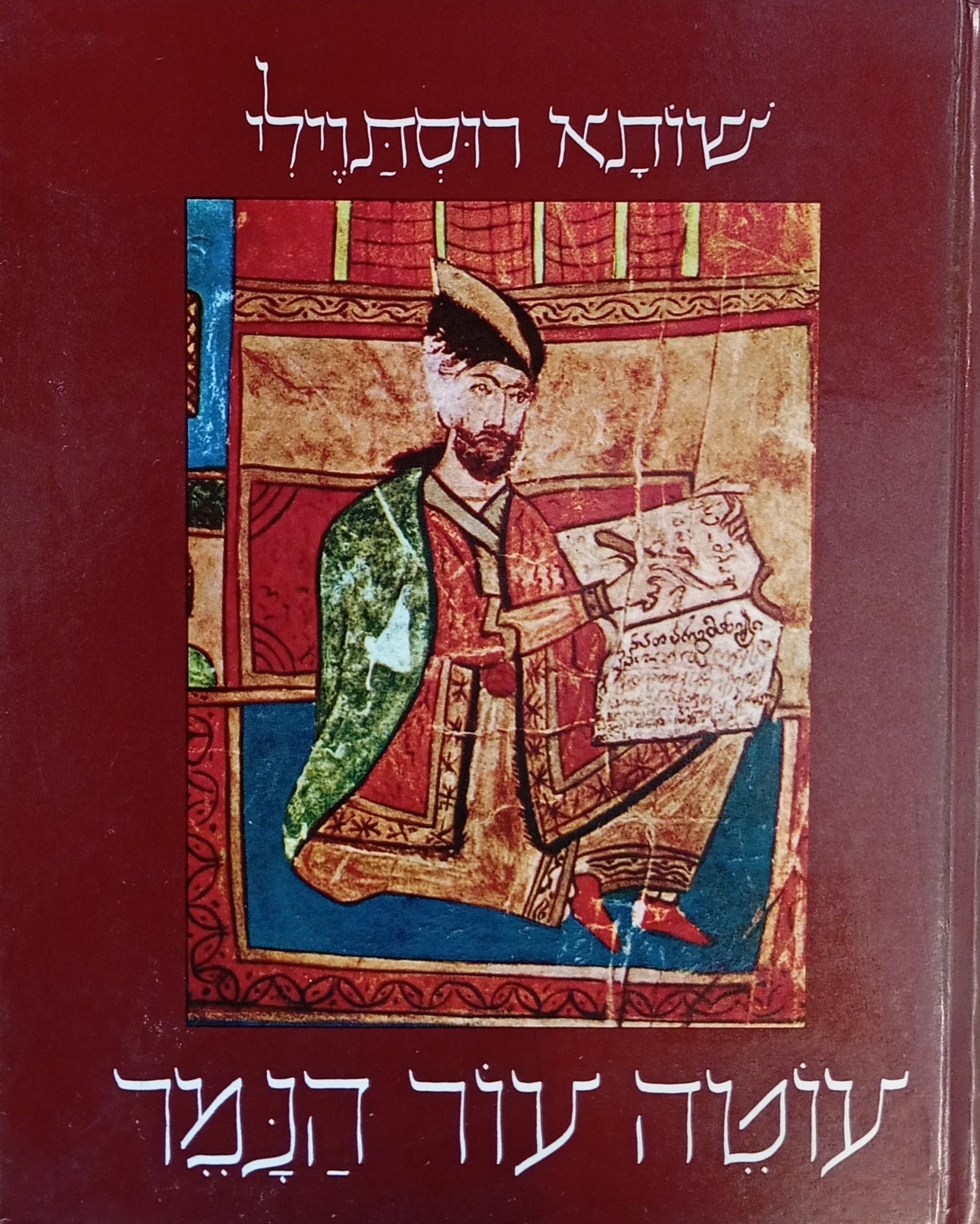 עוטה עור הנמר / תרגום דב (בוריס) גפונוב- מהדורה מקורית