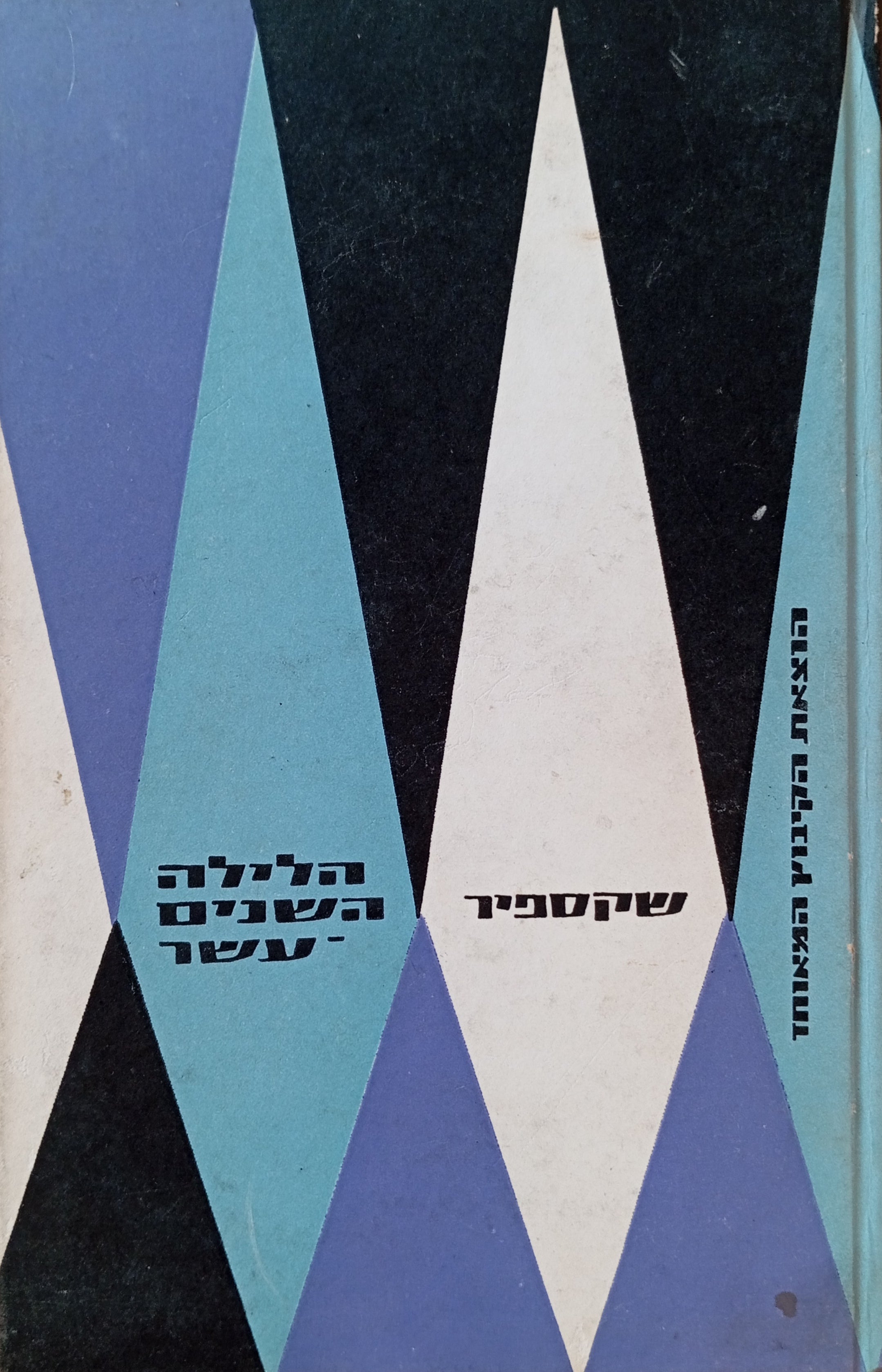 הלילה השנים-עשר, או כרצונכם / תרגום רפאל אליעז, רישומים: אריה נבון