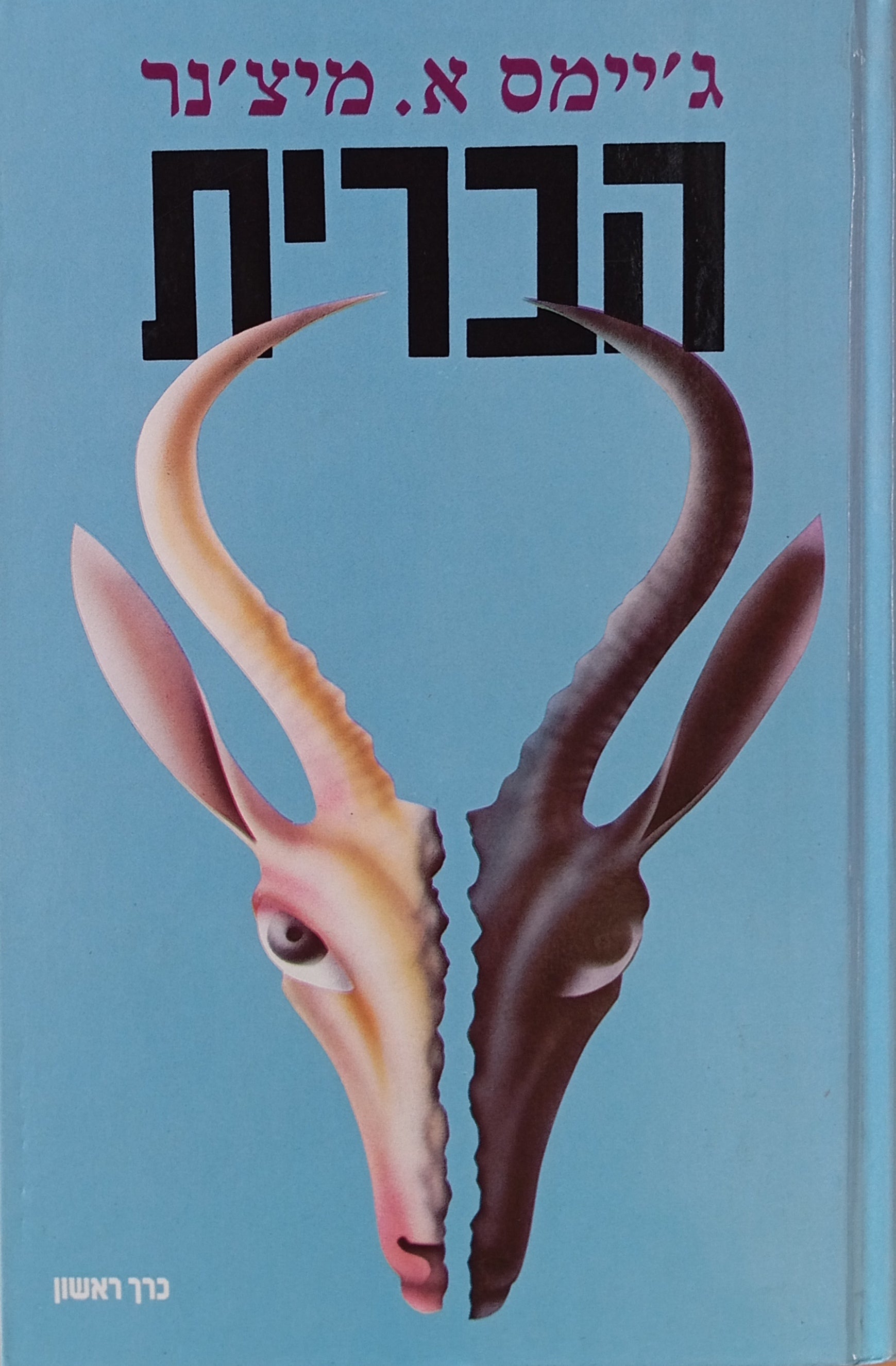 הברית / תרגום שמשון ענבל בשני כרכים