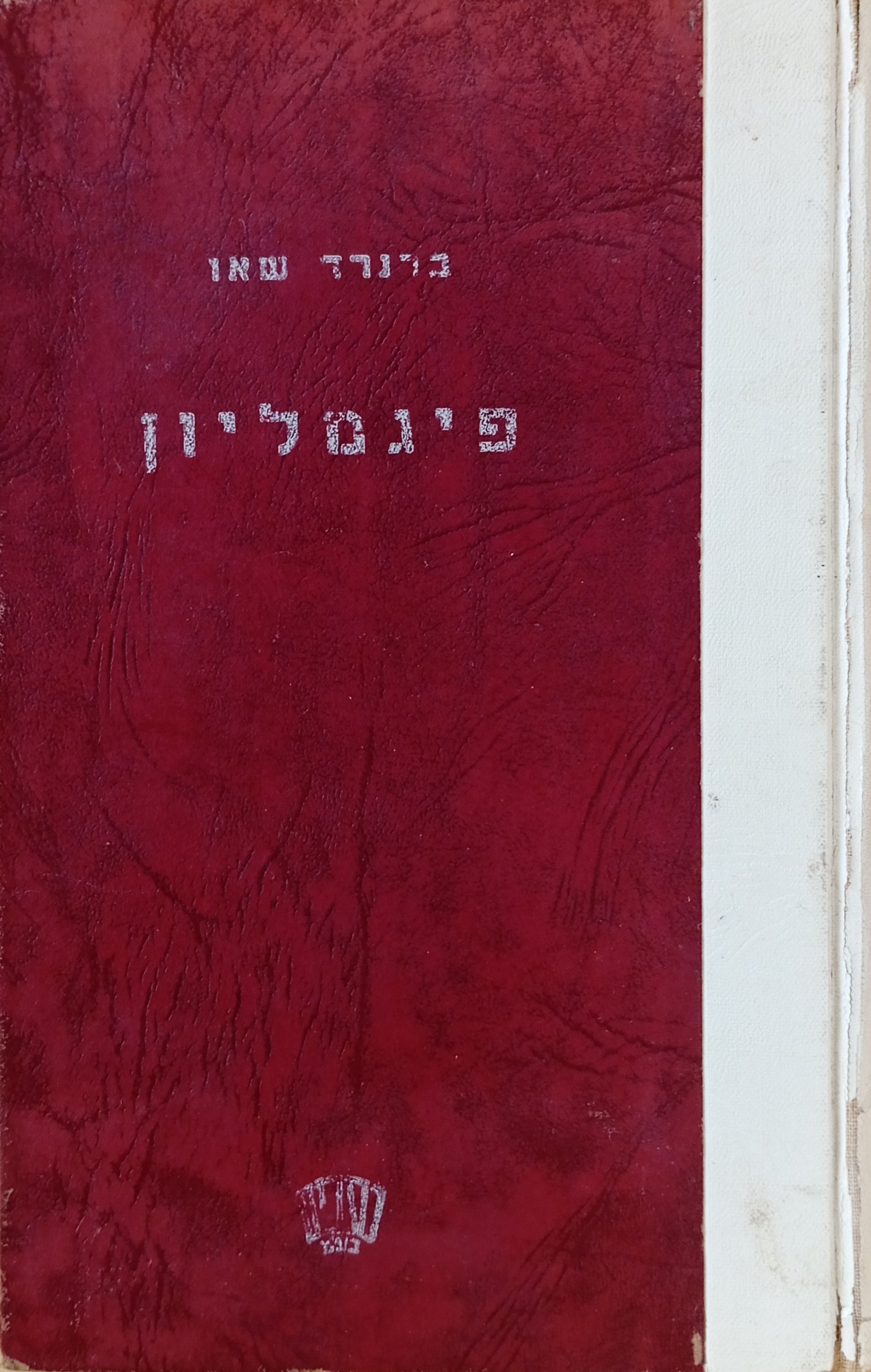 פיגמליון / תרגום יונתן רטוש