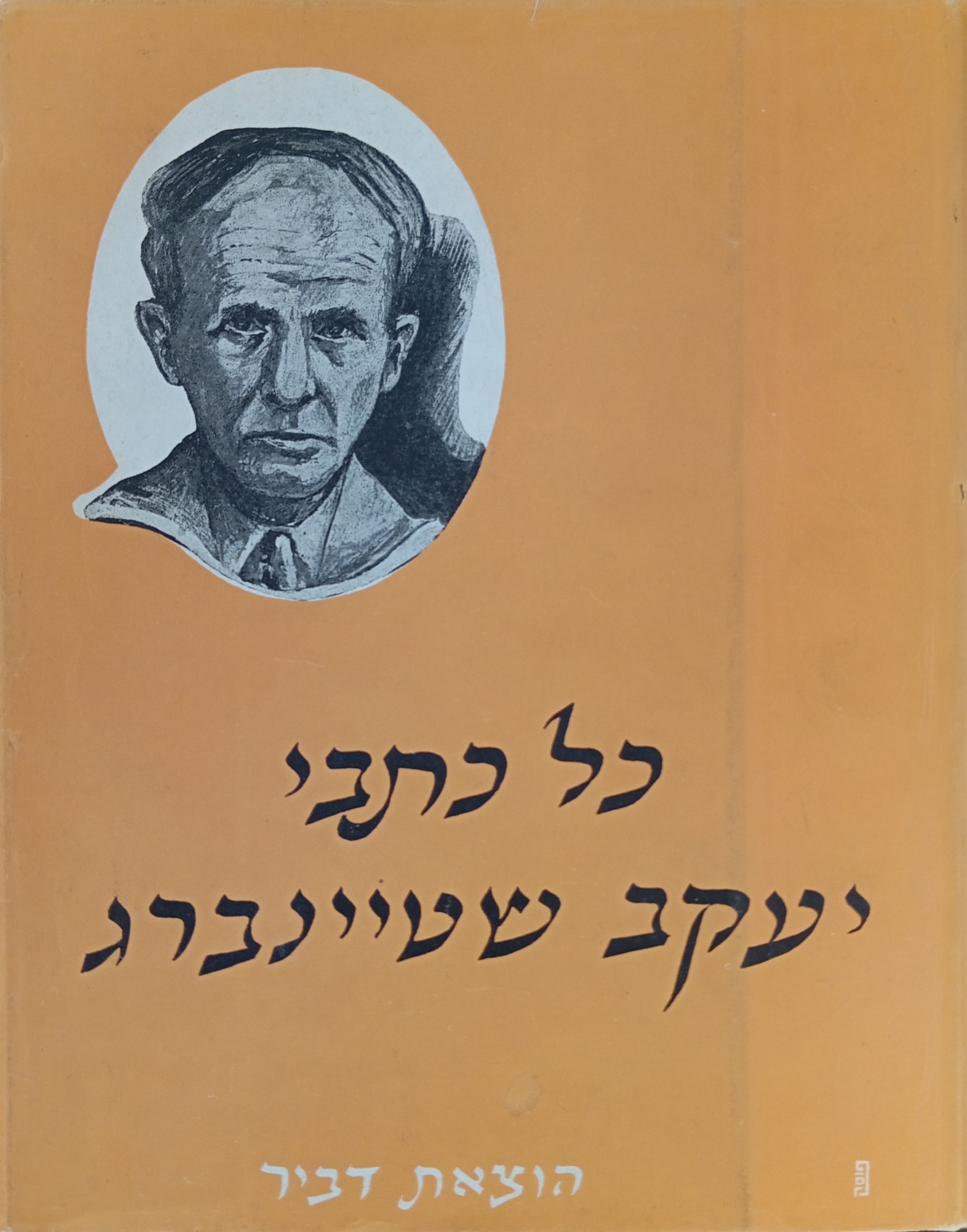 כל כתבי יעקב שטיינברג / מהדורה אלבומית