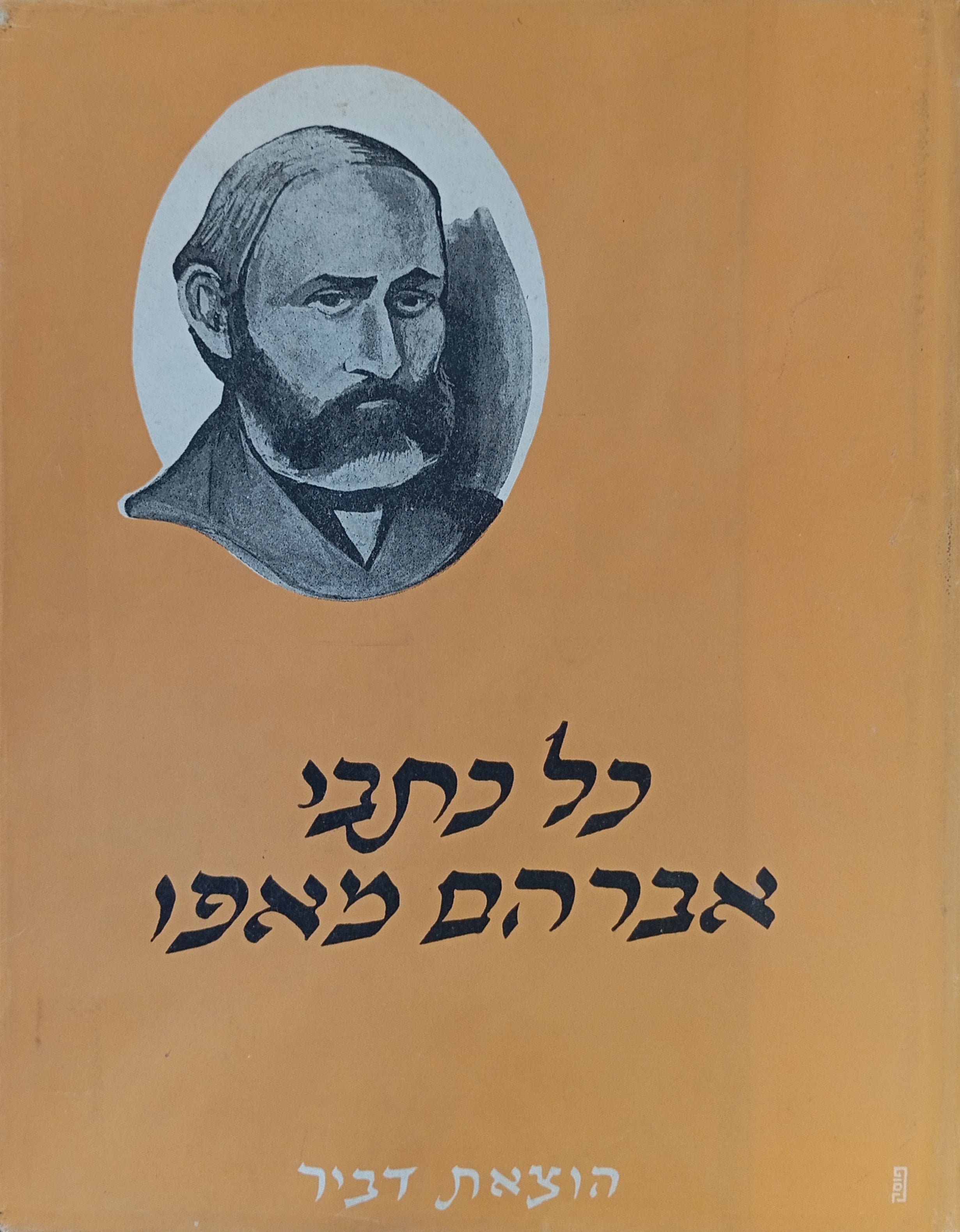 כל כתבי אברהם מאפו / מהדורה אלבומית