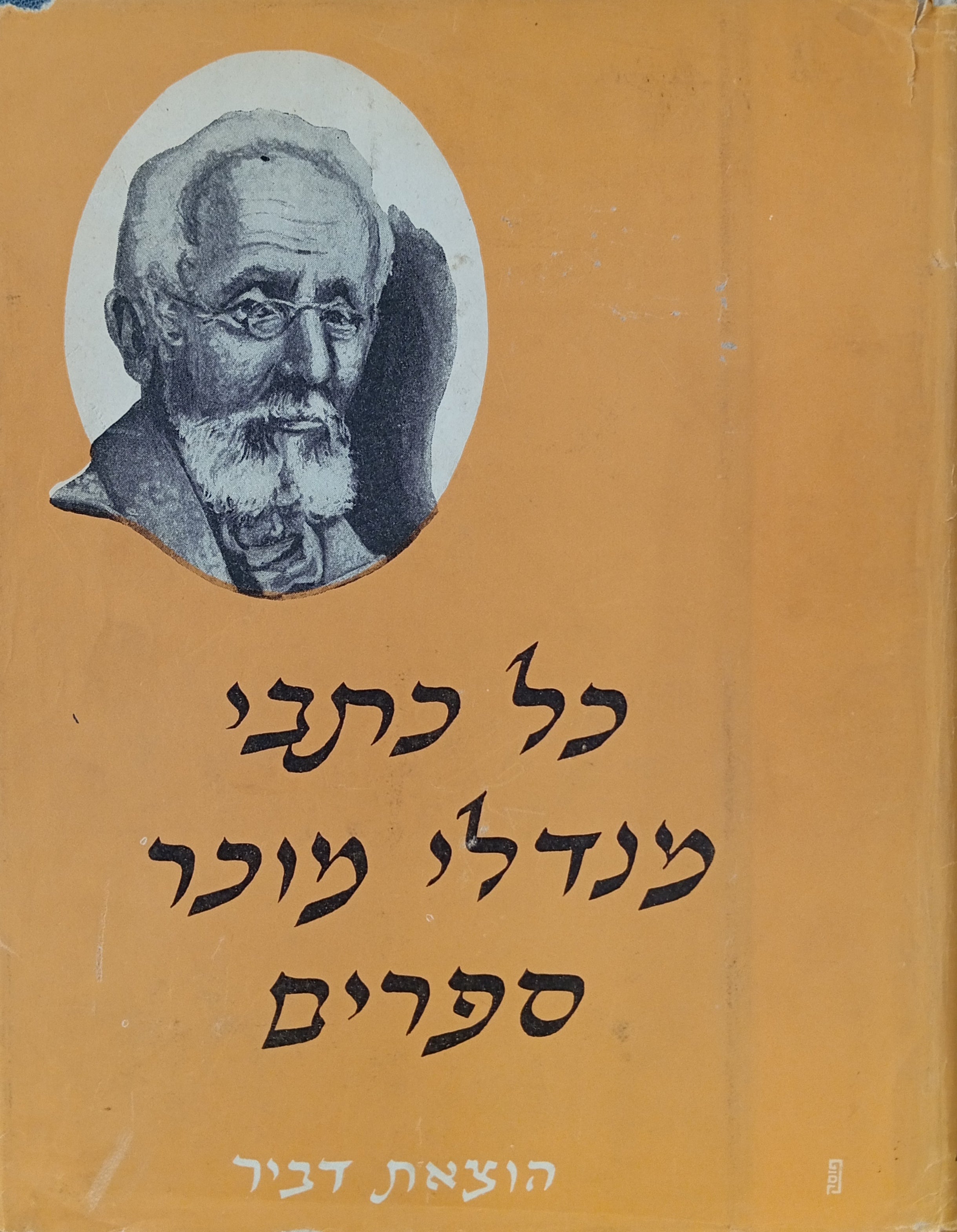 כל כתבי מנדלי מוכר ספרים / מהדורה אלבומית