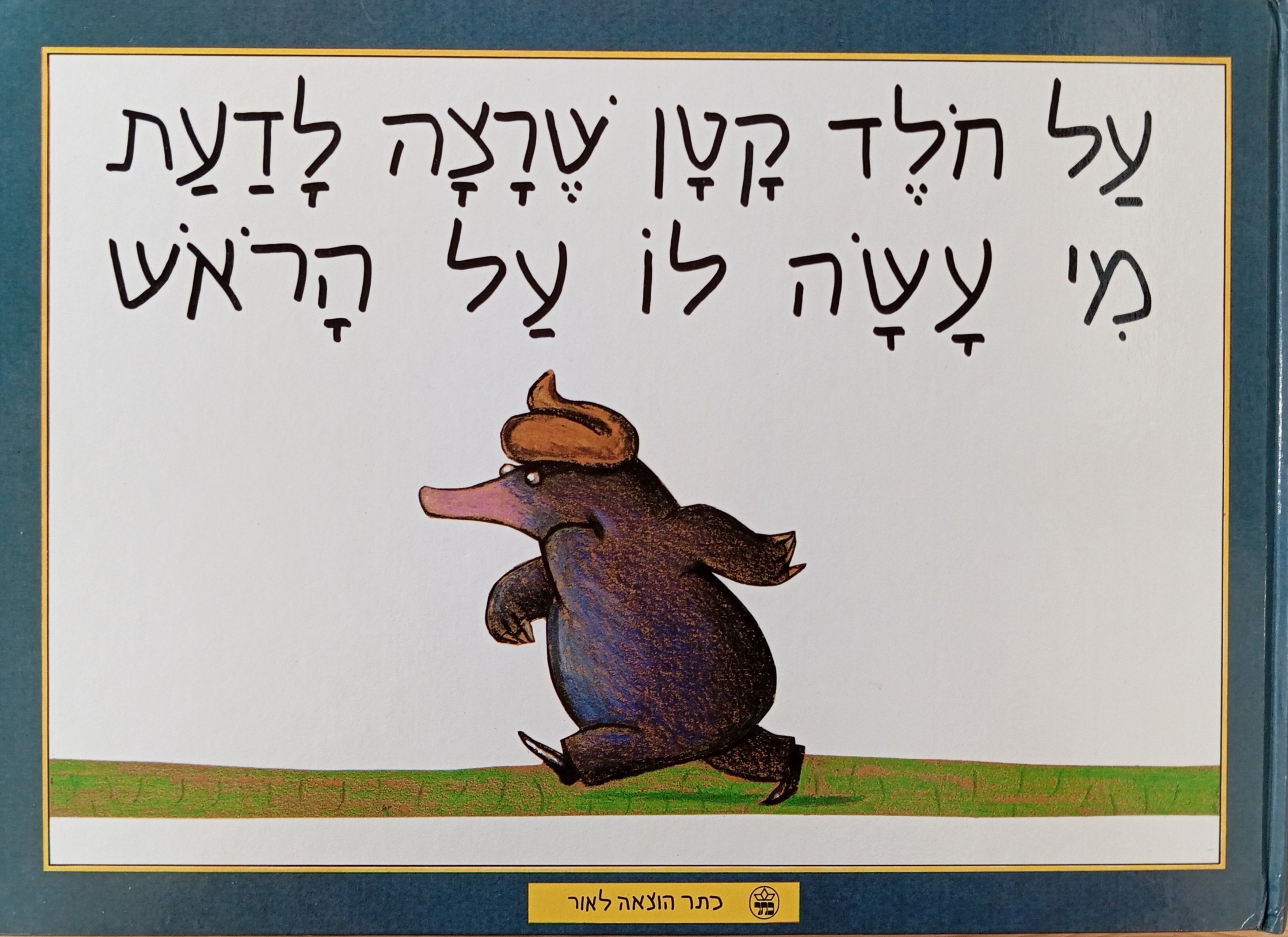 על חלד קטן שרצה לדעת מי עשה לו על הראש