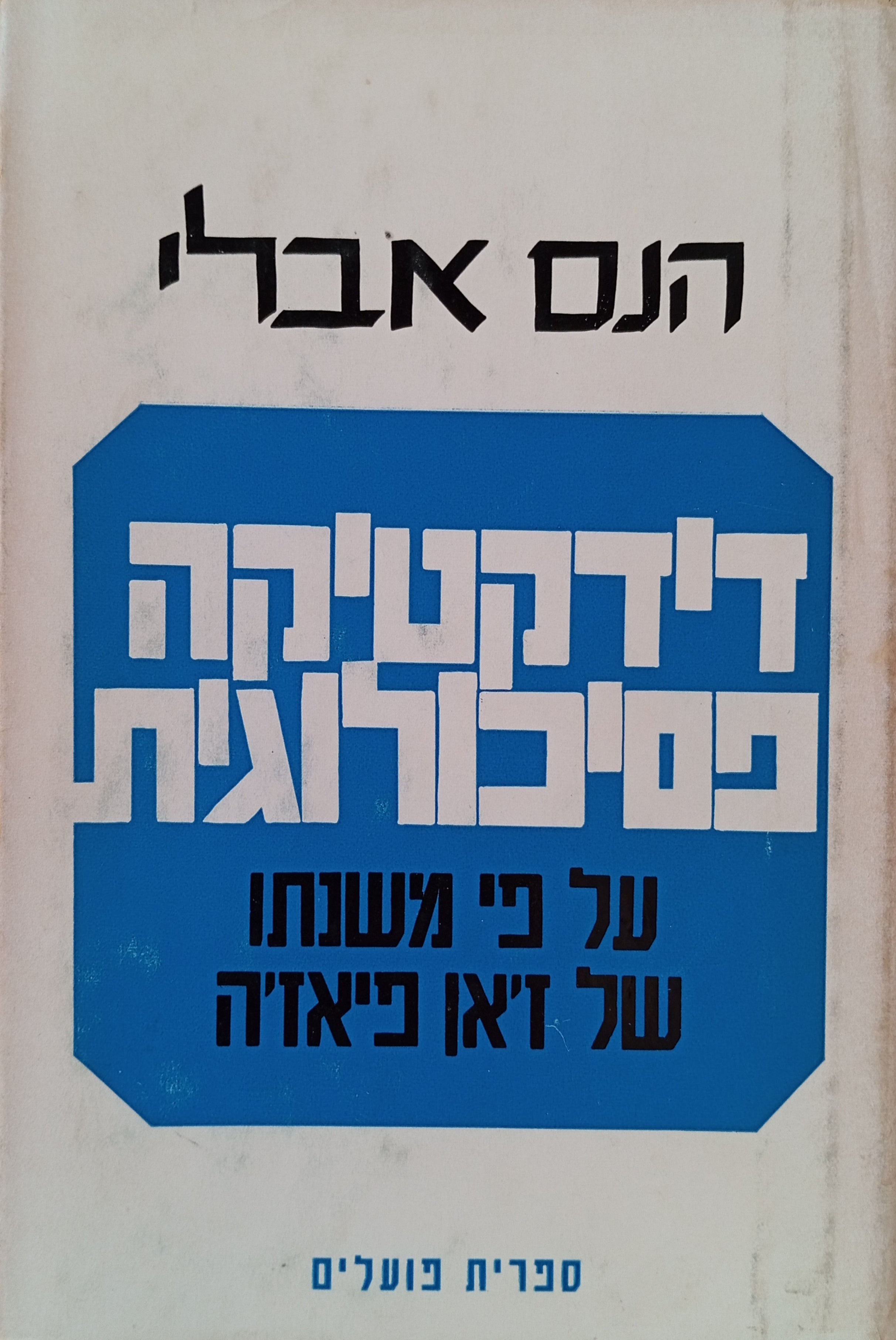 דידקטיקה פסיכולוגית / על פי משנתו של ז'אן פיאג'ה