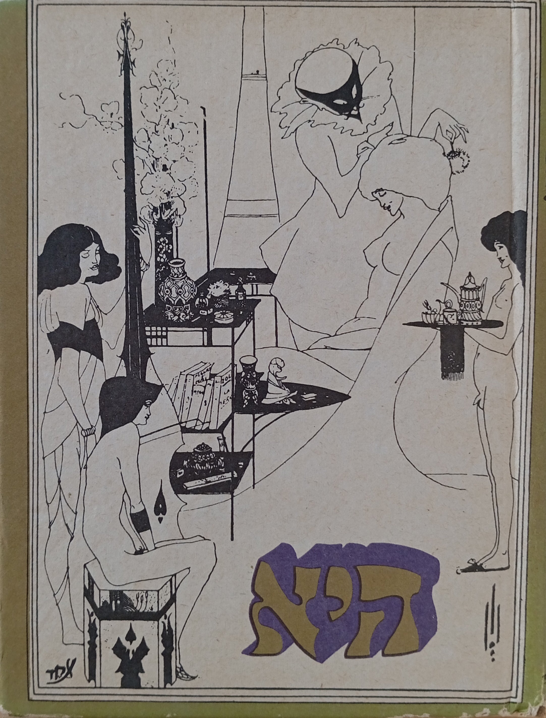 היא / פתגמים, מימרות ומשלי-עם / ציורים: אוברי ברדסליי