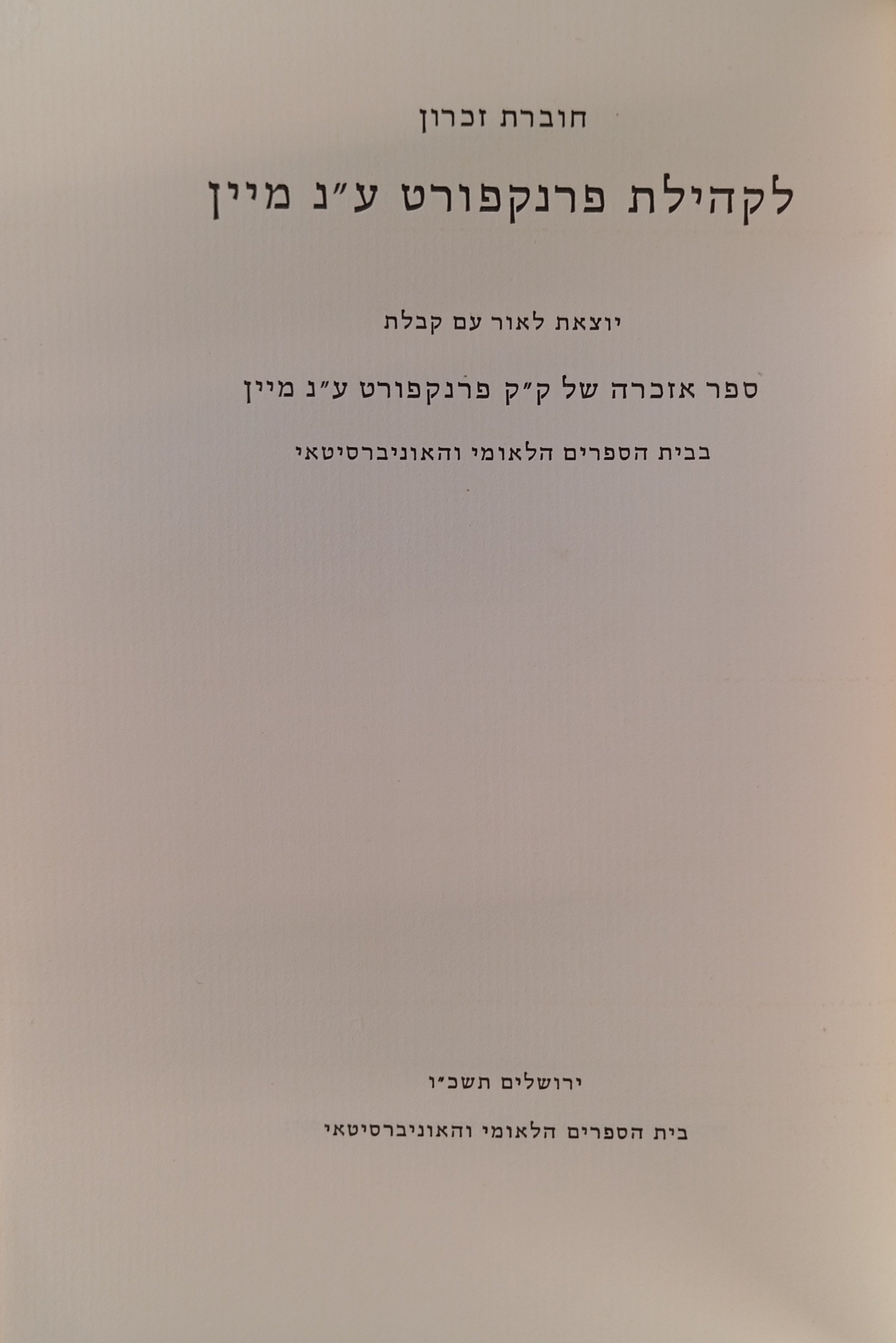 חוברת זכרון לקהילת פרנקפורט ע"נ מיין
