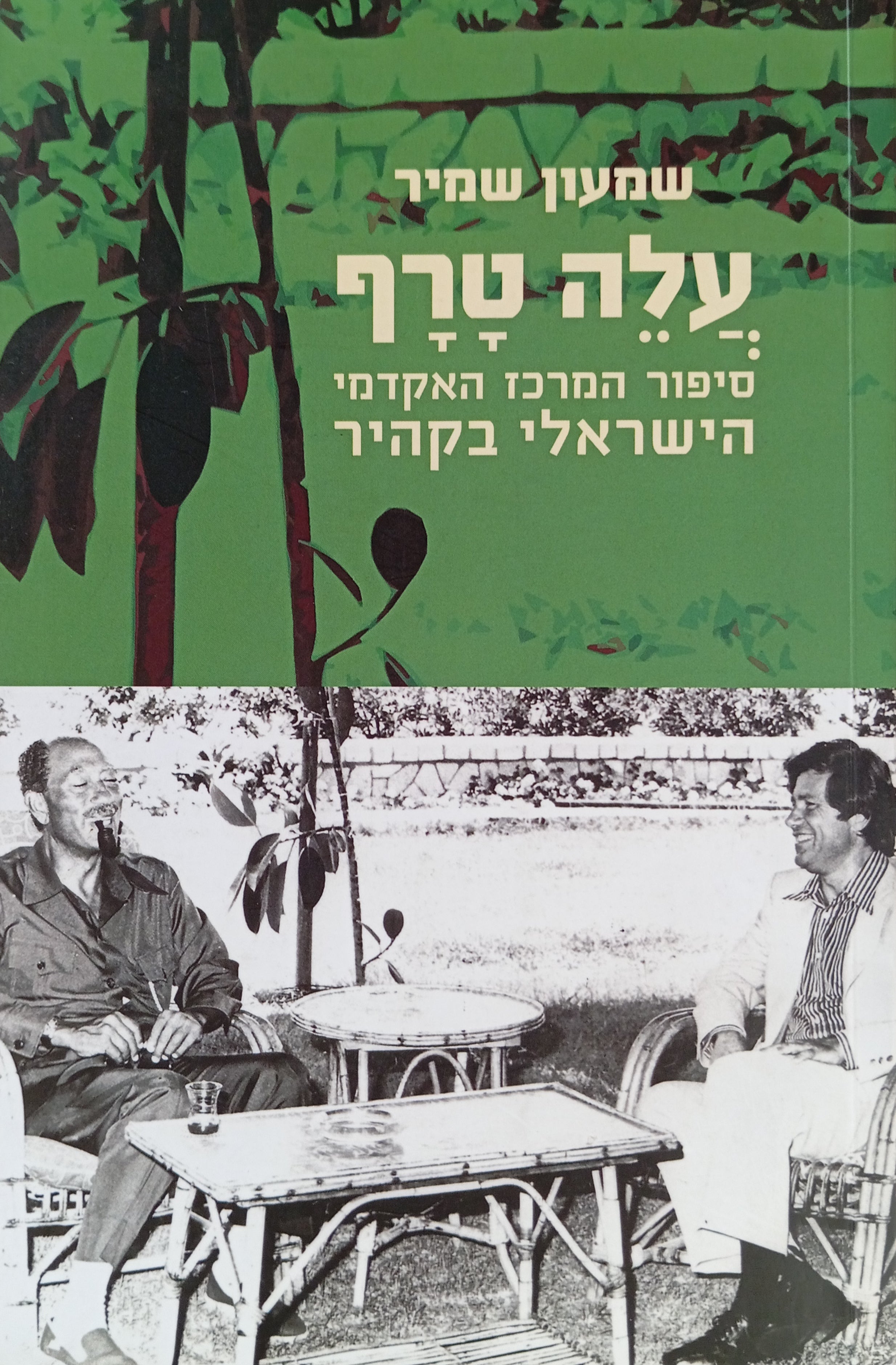 עלה טרף, או סיפור המרכז האקדמי הישראלי בקהיר / פרקי יומן על המפגש בין ישראלים למצרים בעקבות כינון השלום