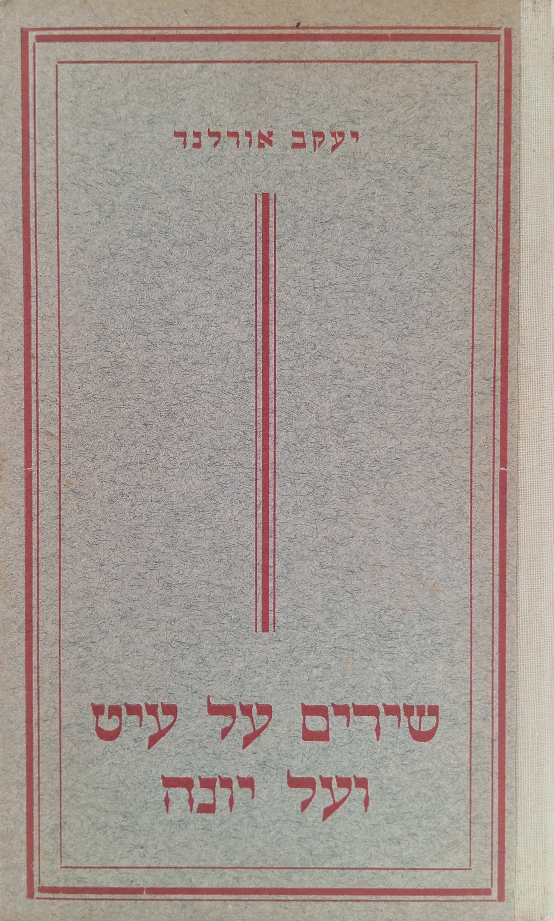 שירים על עיט ועל יונה