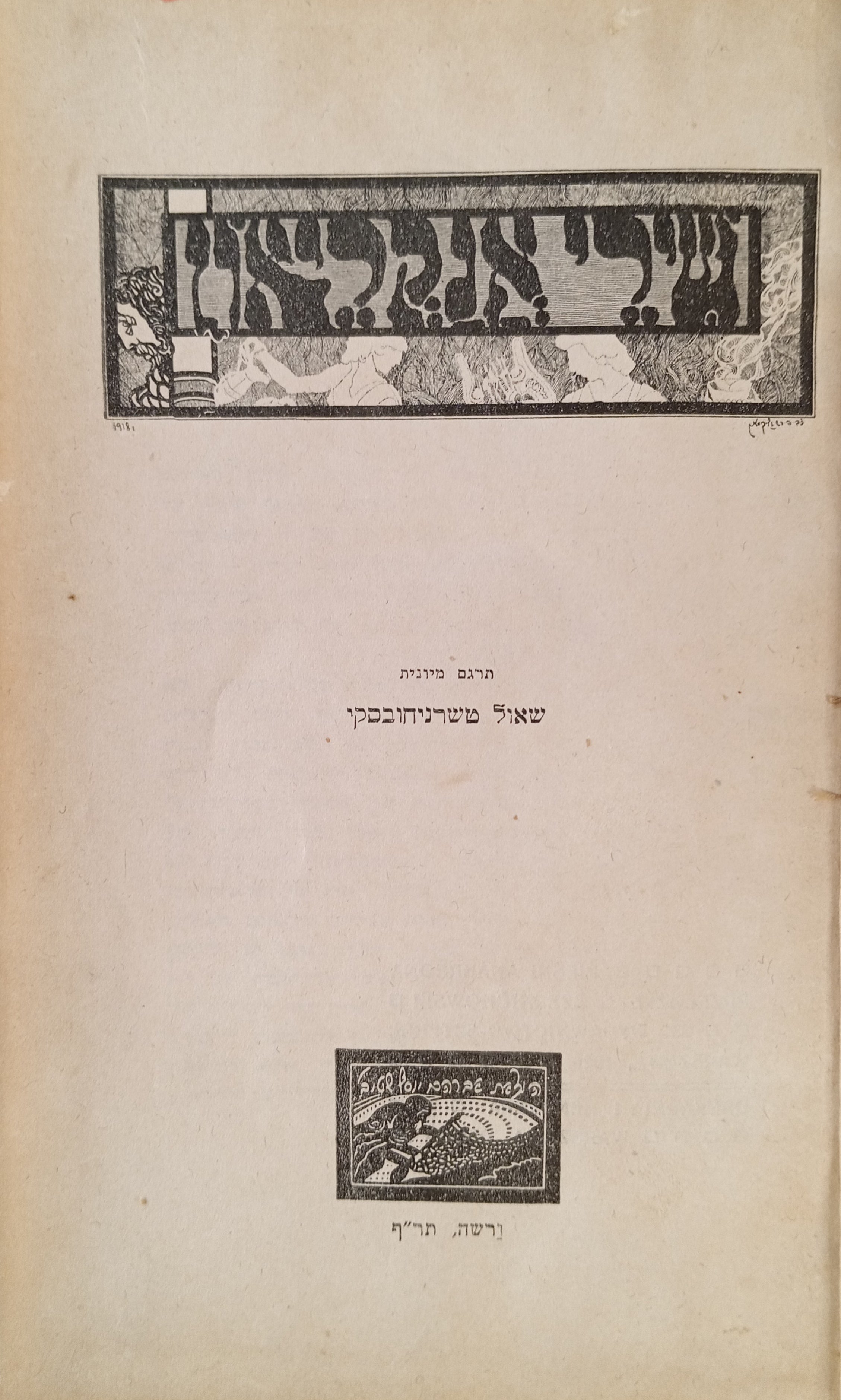 שירי אנקריאון / תרגום שאול טשרניחובסקי, מהדורה ראשונה (ורשה, תר"ף)