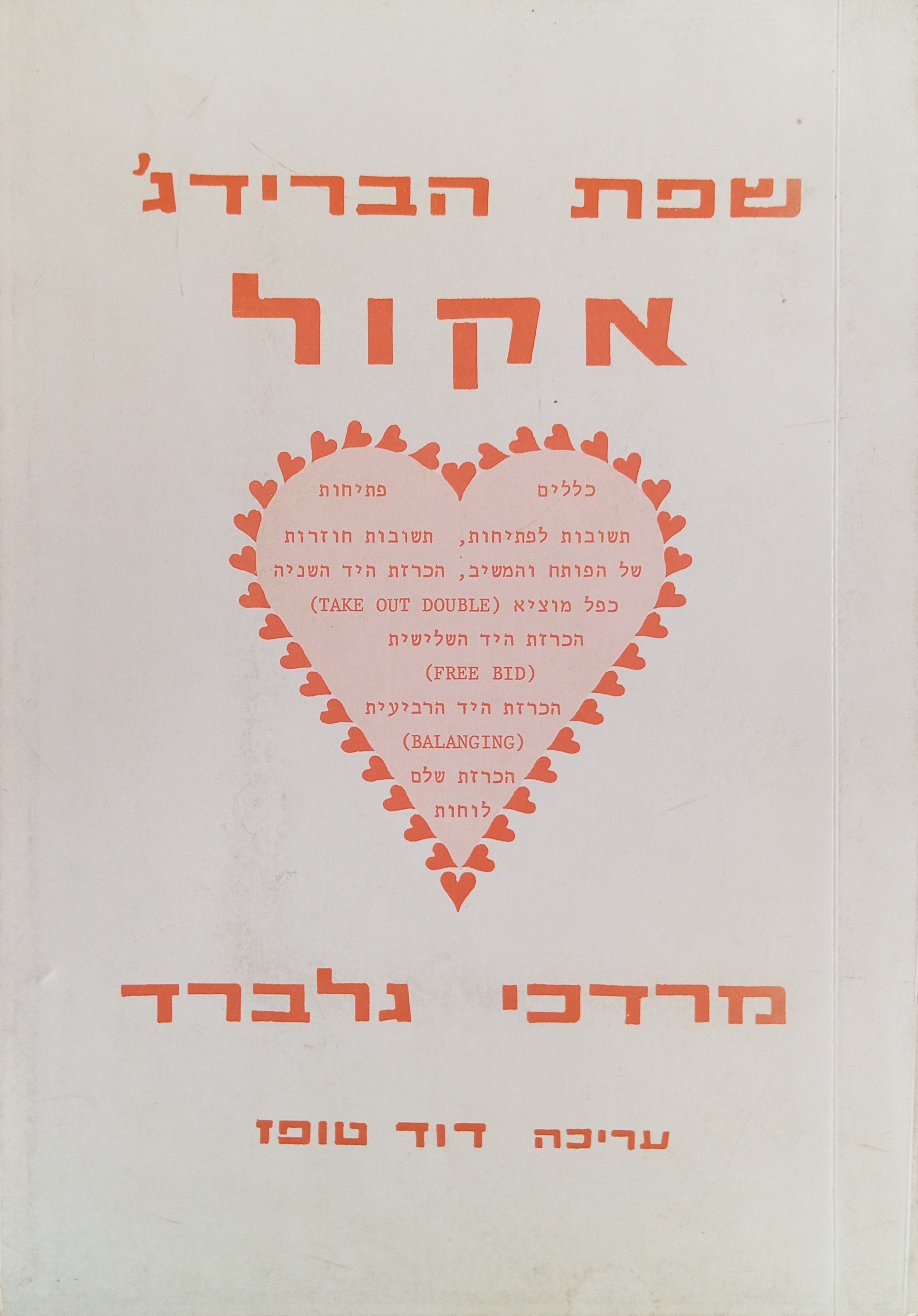 שפת הברידג' אקול