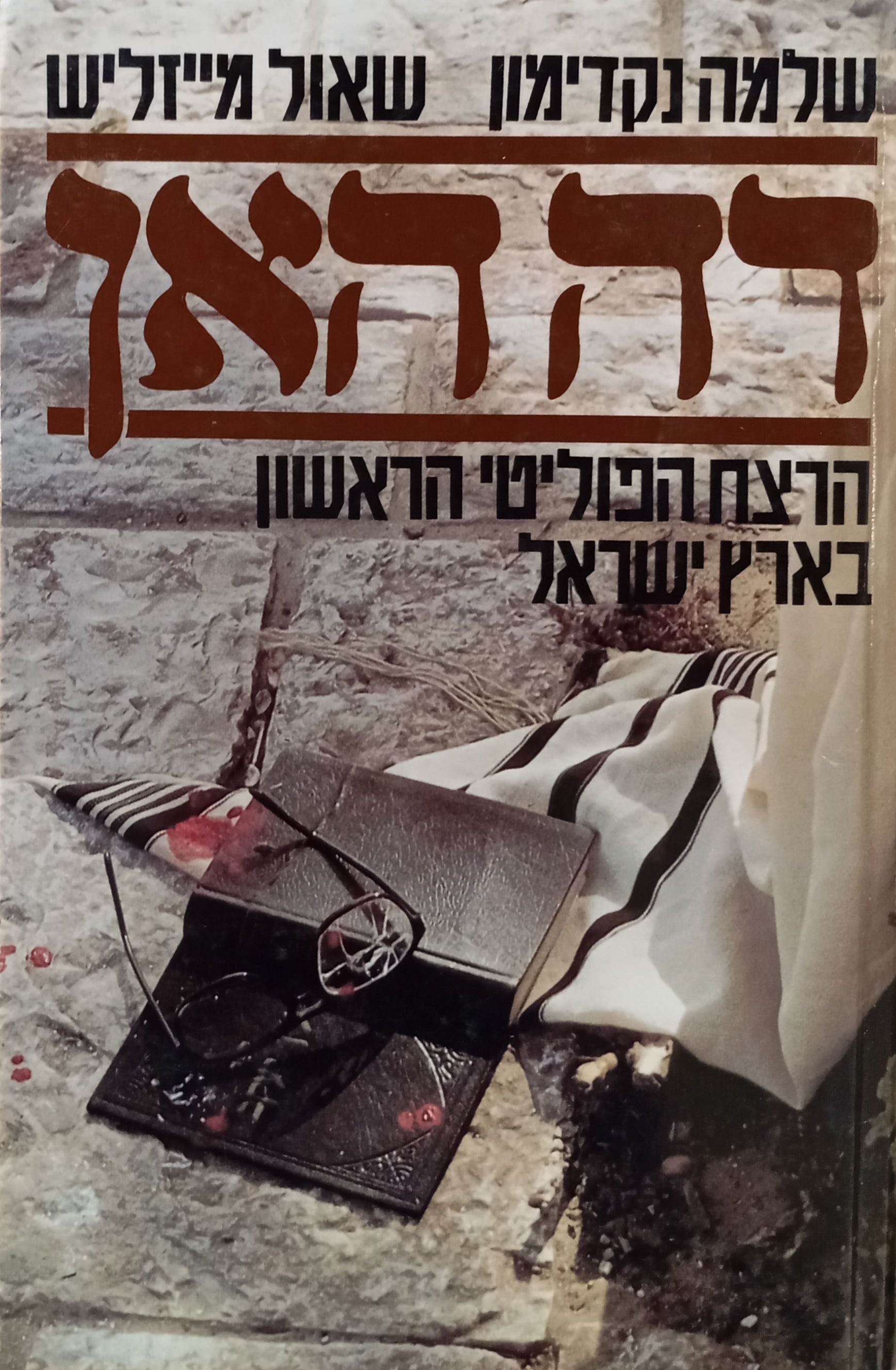 דה האן: הרצח הפוליטי הראשון בארץ ישראל