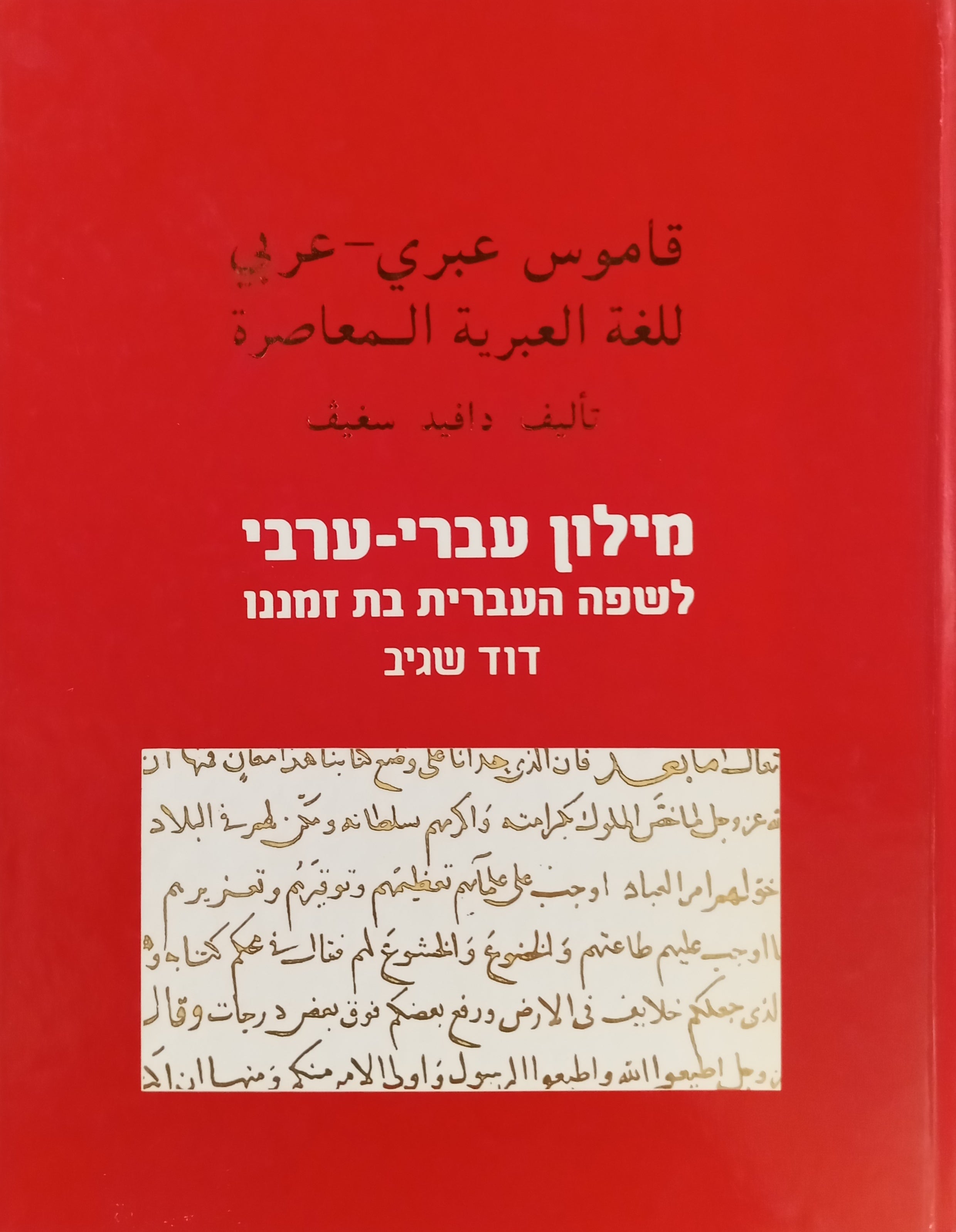 מילון עברי-ערבי לשפה העברית בת זמננו / בארבעה כרכים אלבומיים