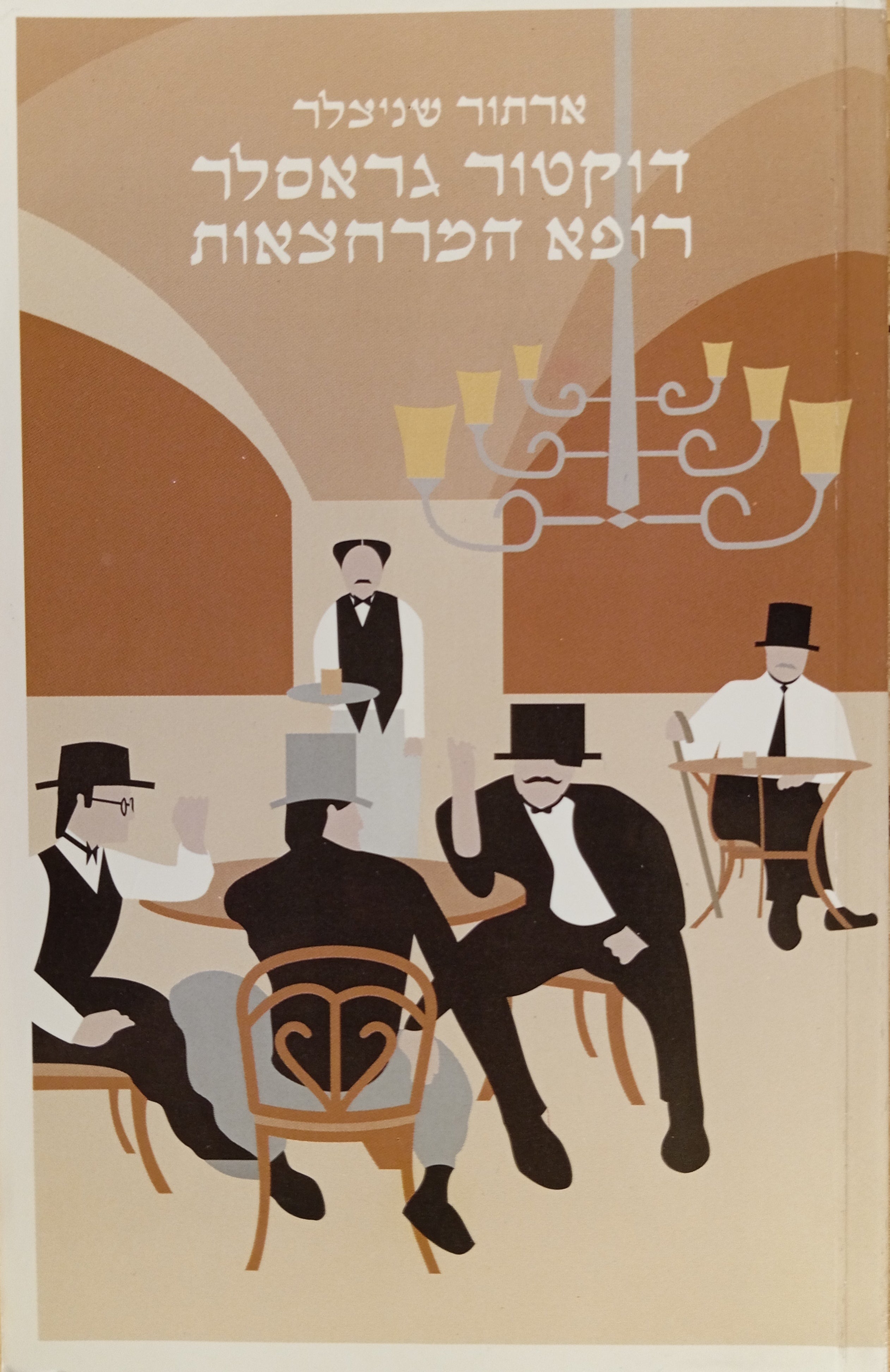 דוקטור גראסלר, רופא המרחצאות: וסיפורים אחרים / תרגום יצחק עקביהו