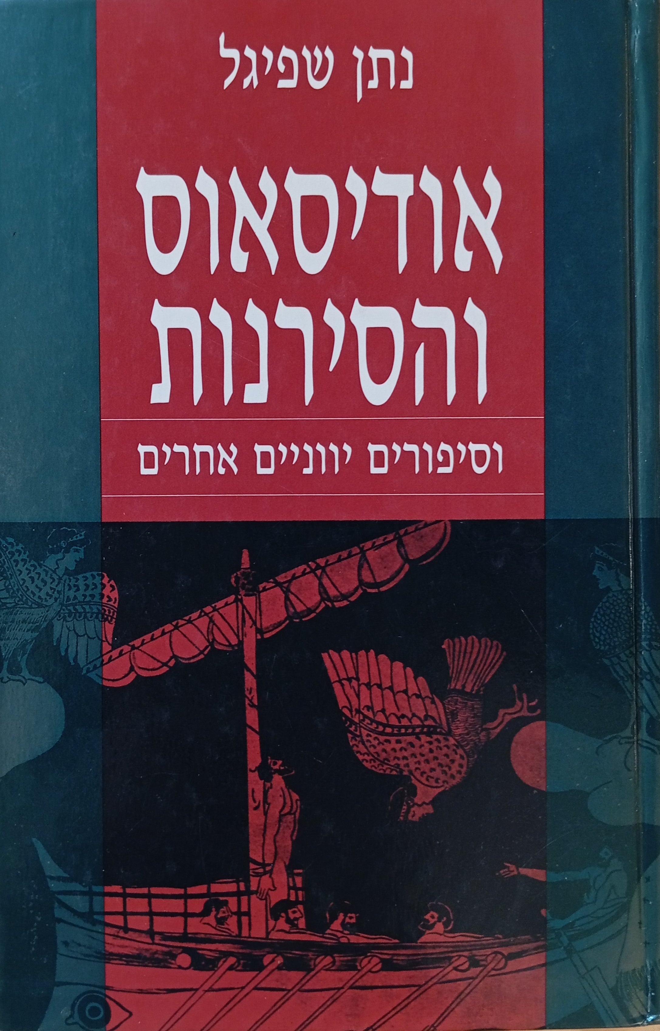 אודיסאוס והסירנות / וסיפורים יווניים אחרים