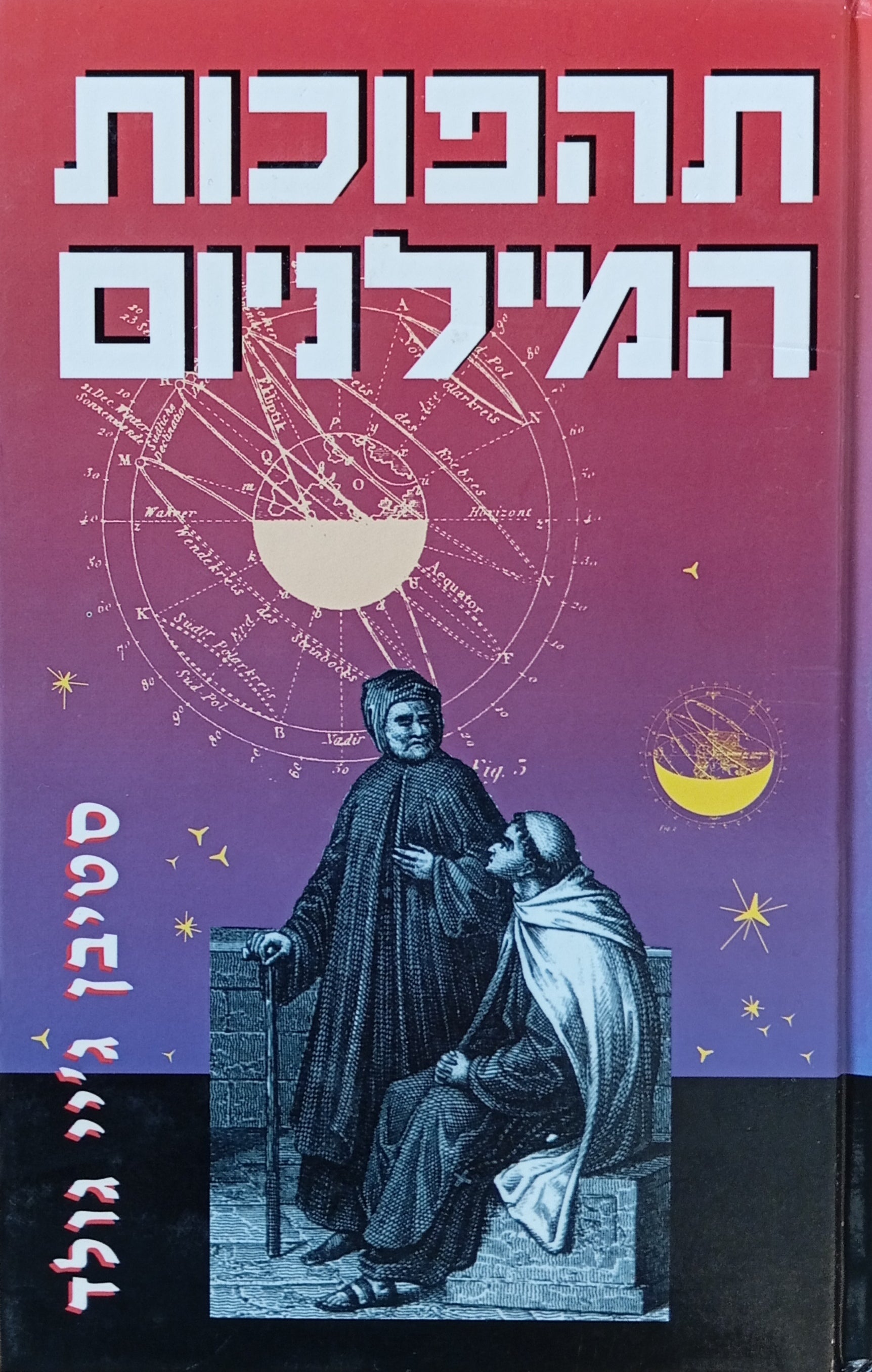 תהפוכות המילניום / מדריך של רציונליסט לספירה-לאחור שרירותית לחלוטין