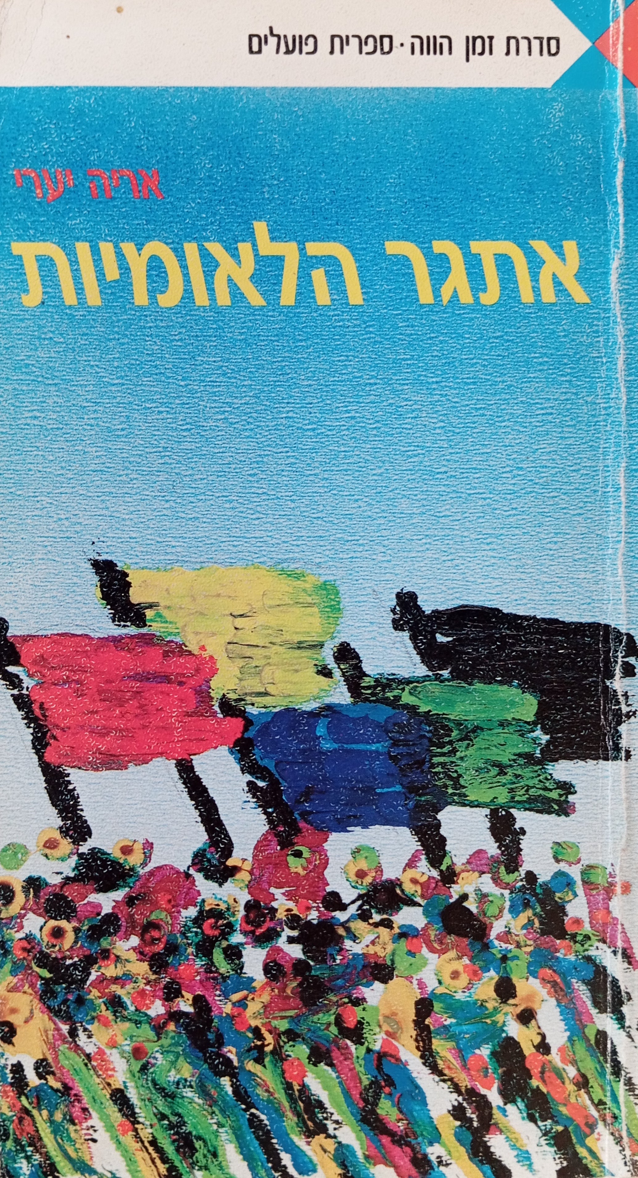 אתגר הלאומיות / תיאוריות במבחן ההיסטוריה ; התפרקות האינטרנאציונאליזם