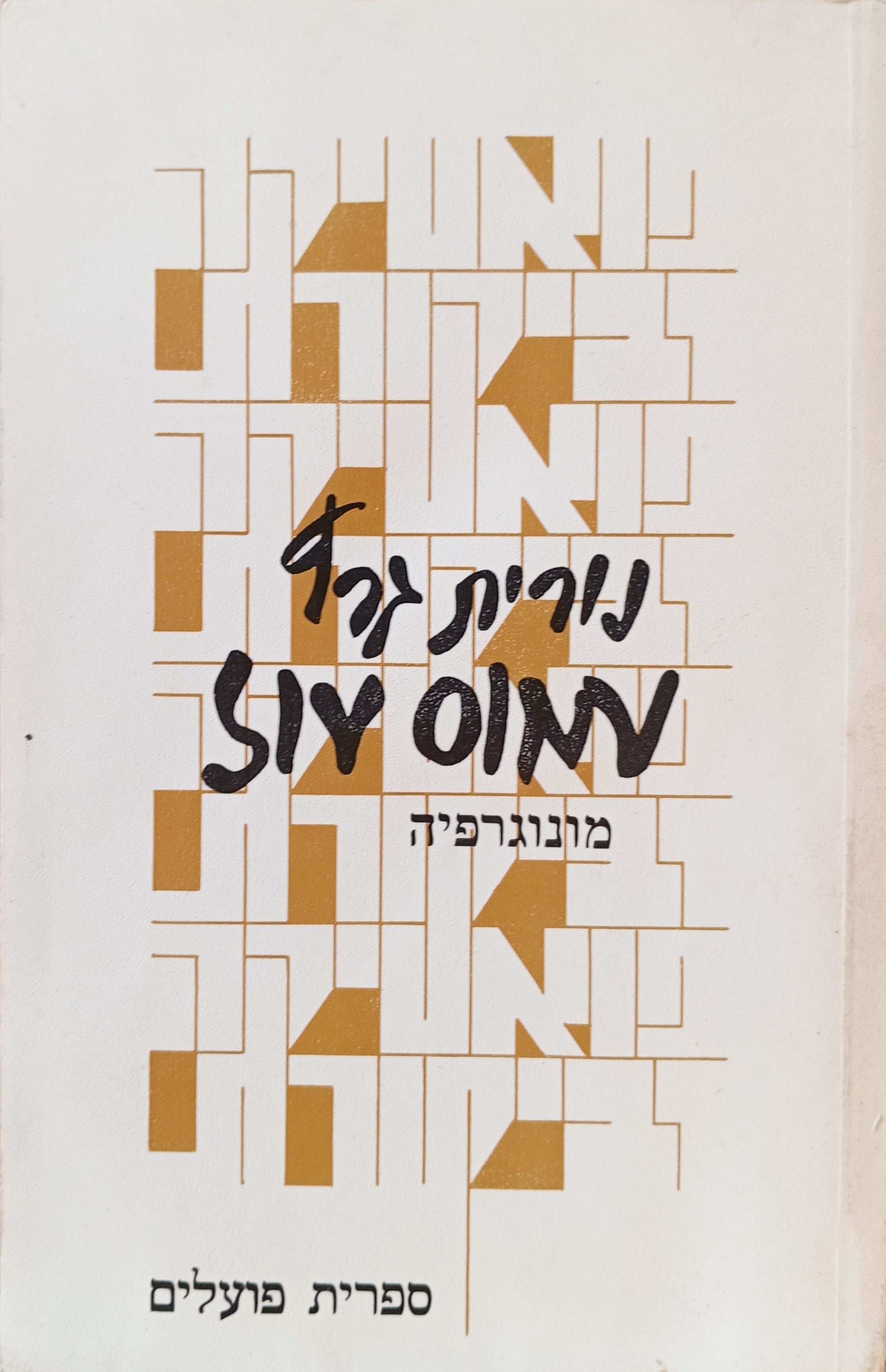 עמוס עוז: מונוגרפיה