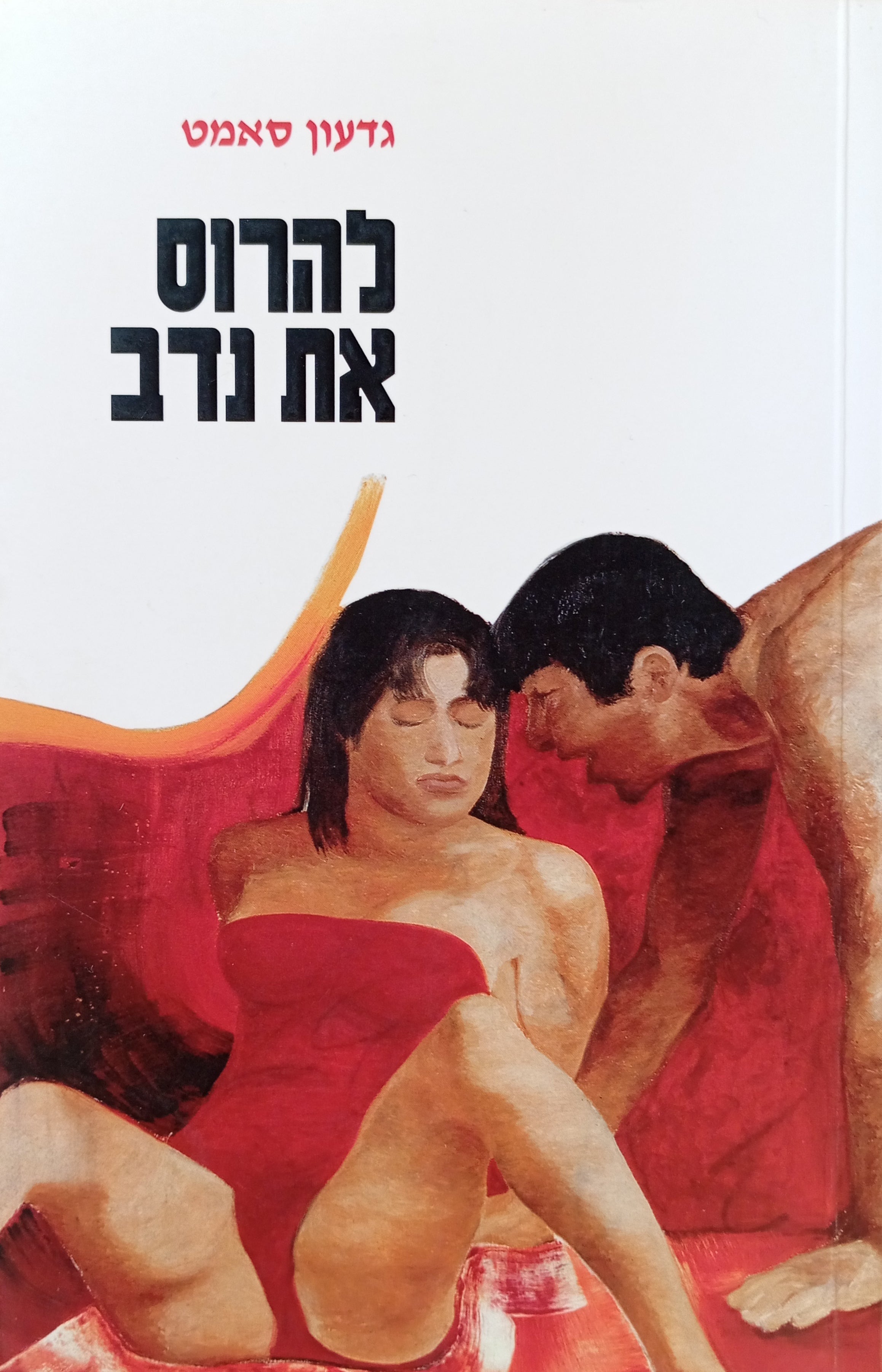 להרוס את נדב