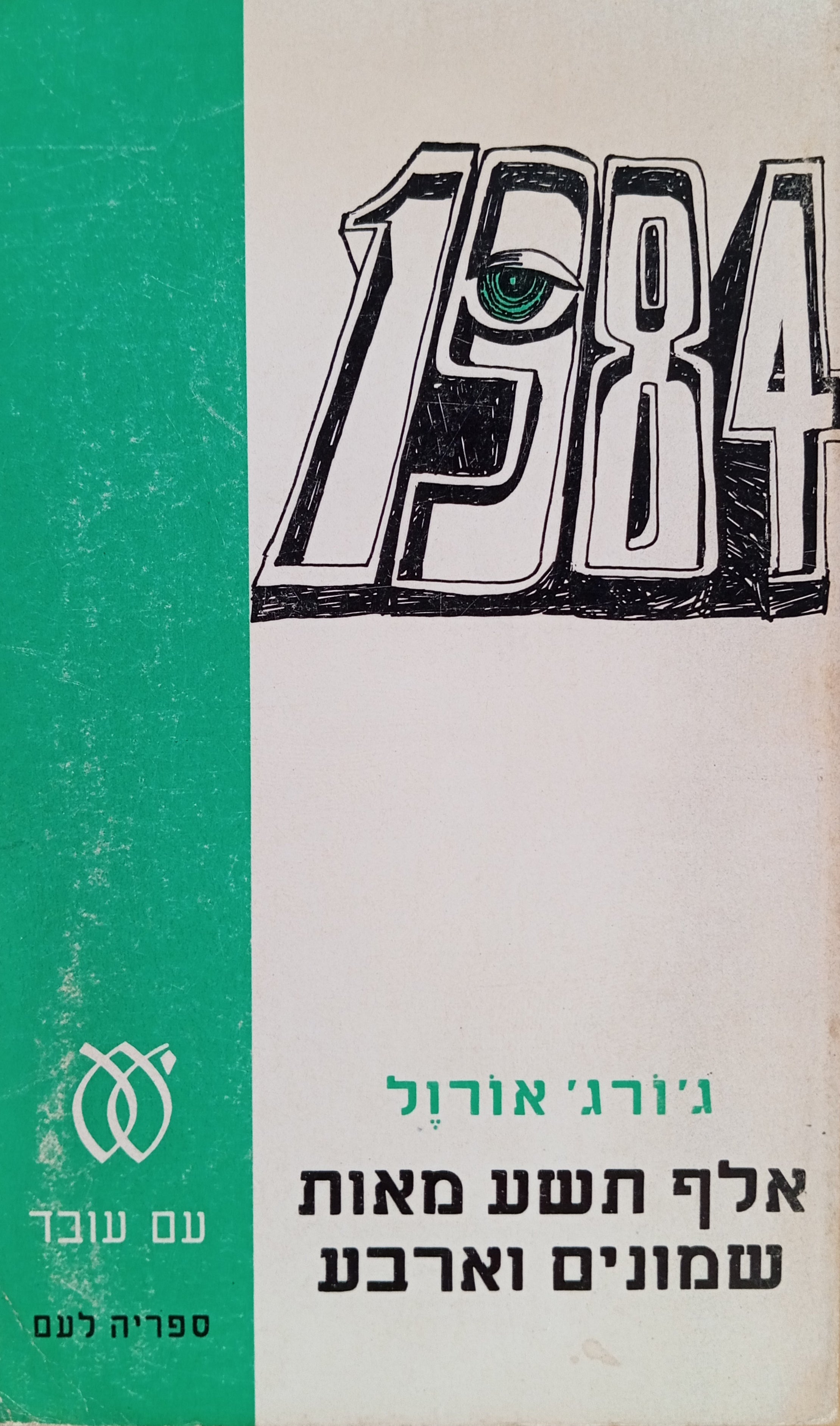1984: רומן / תרגום ג. אריוך