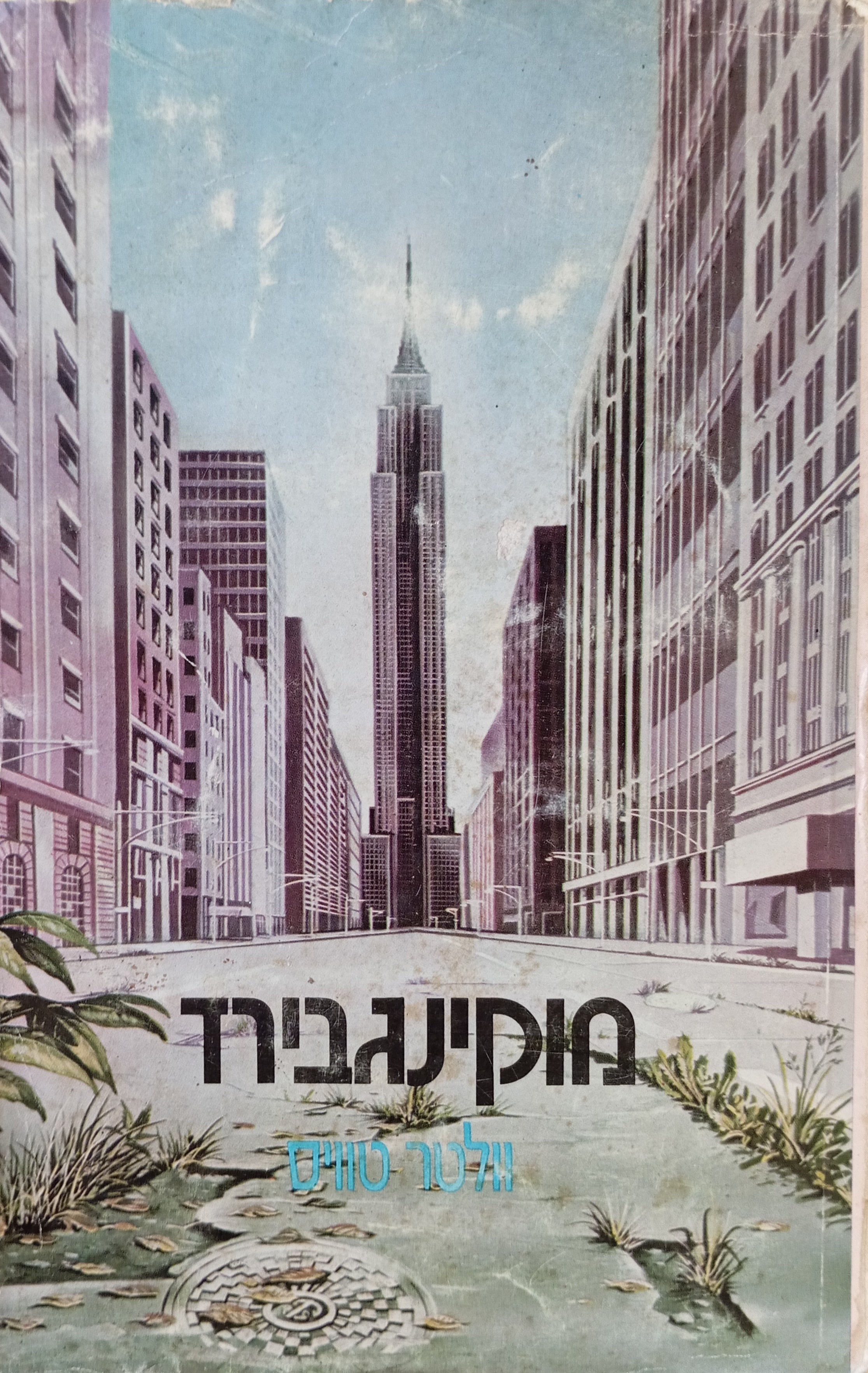 מוקינגבירד / תרגום ישעיהו לויט