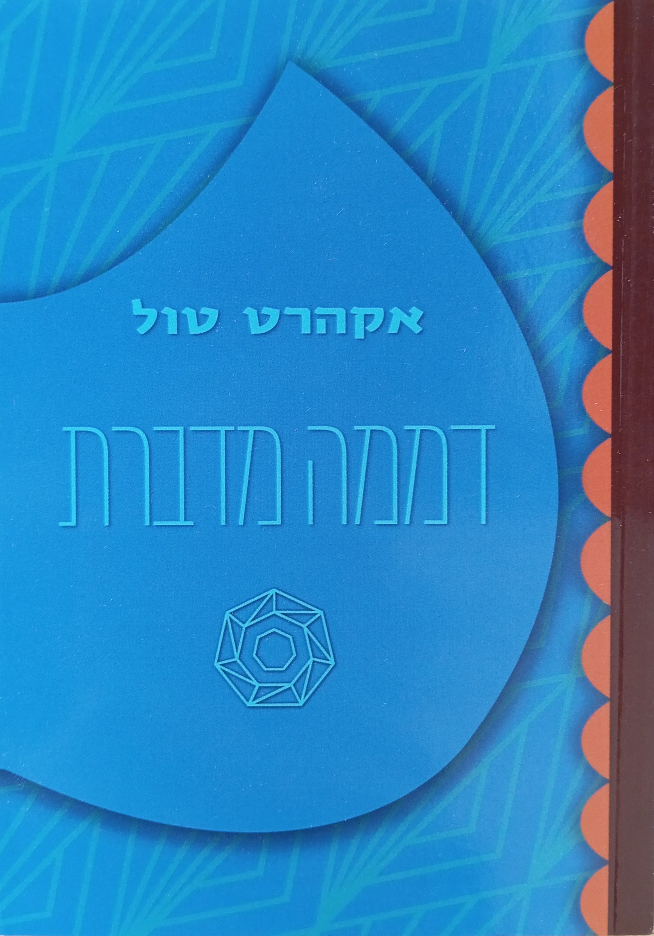דממה מדברת