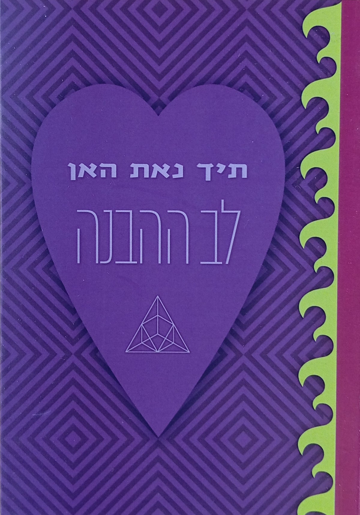 לב ההבנה / הארות על סוטרת הפראג'נאפאראמיטה