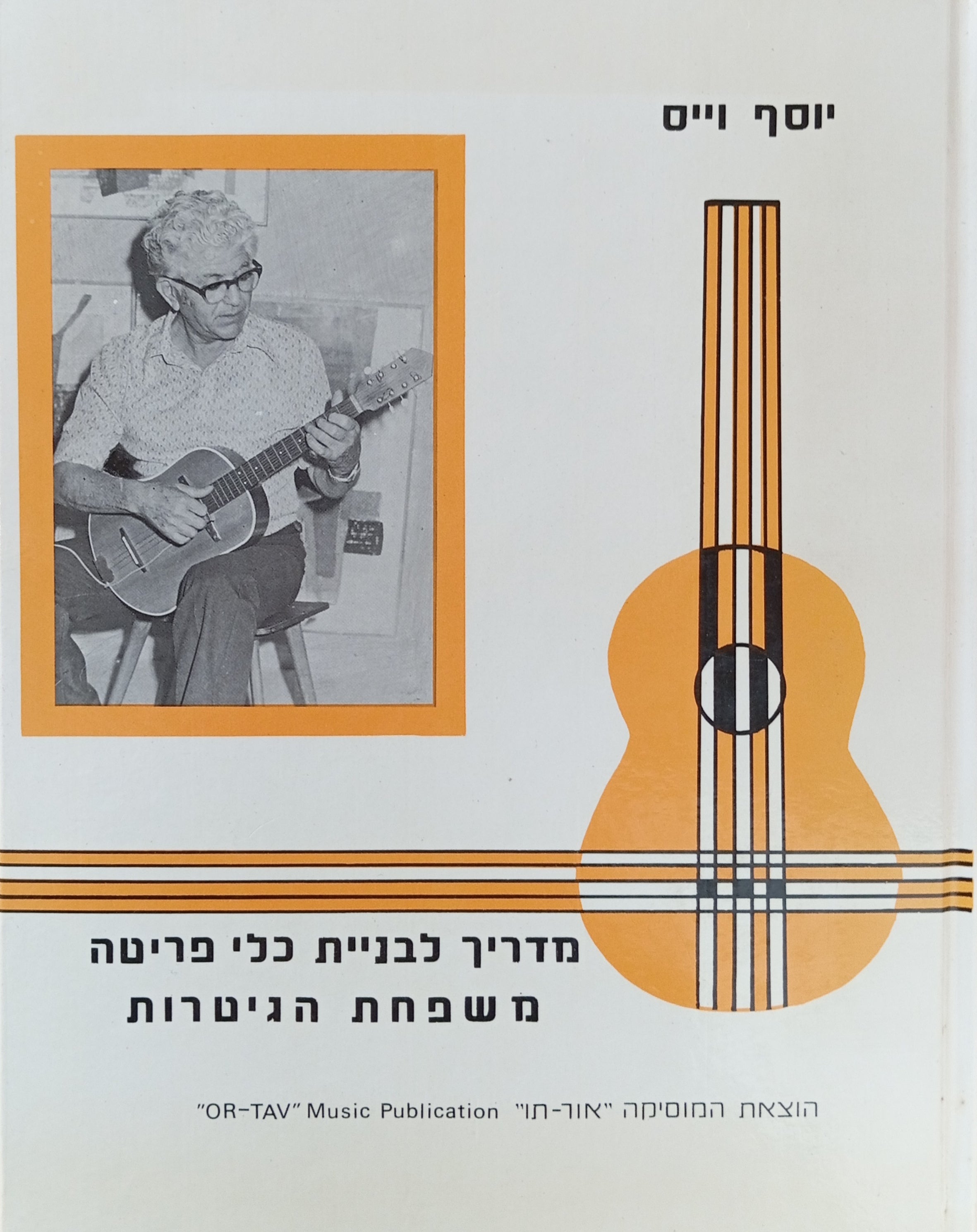 מדריך לבניית כלי פריטה ממשפחת הגיטרות