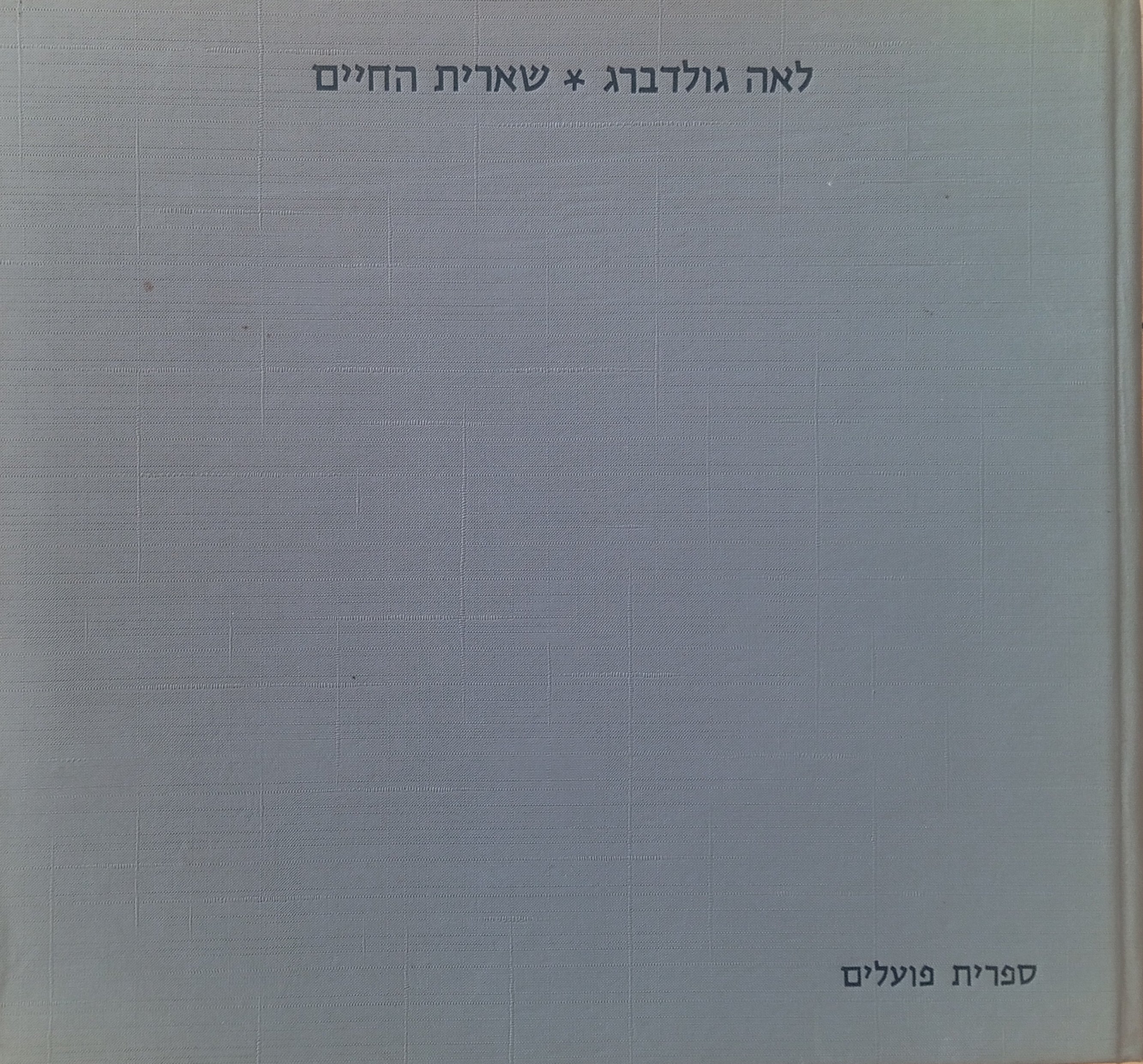 שארית החיים / שירים רשומים מן העזבון
