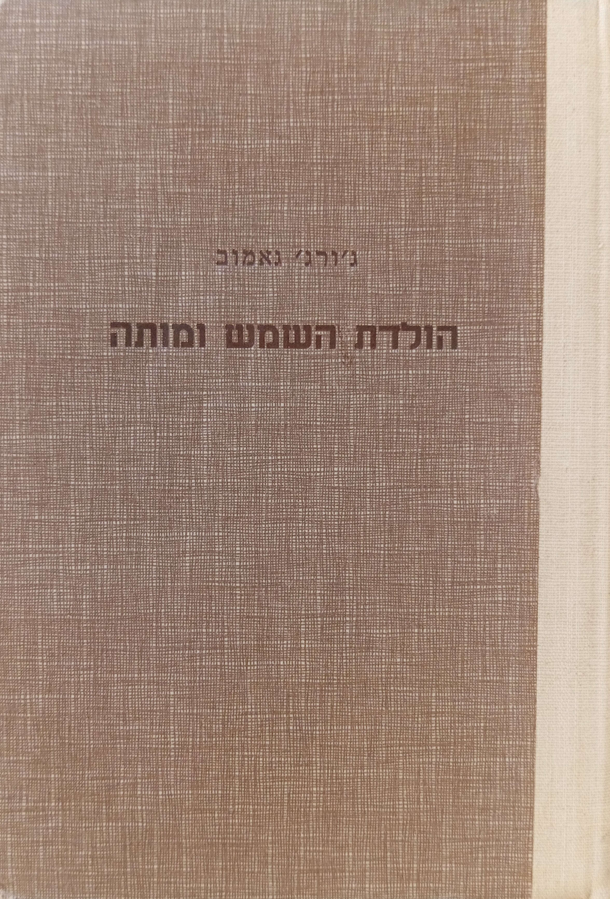 הולדת השמש ומותה