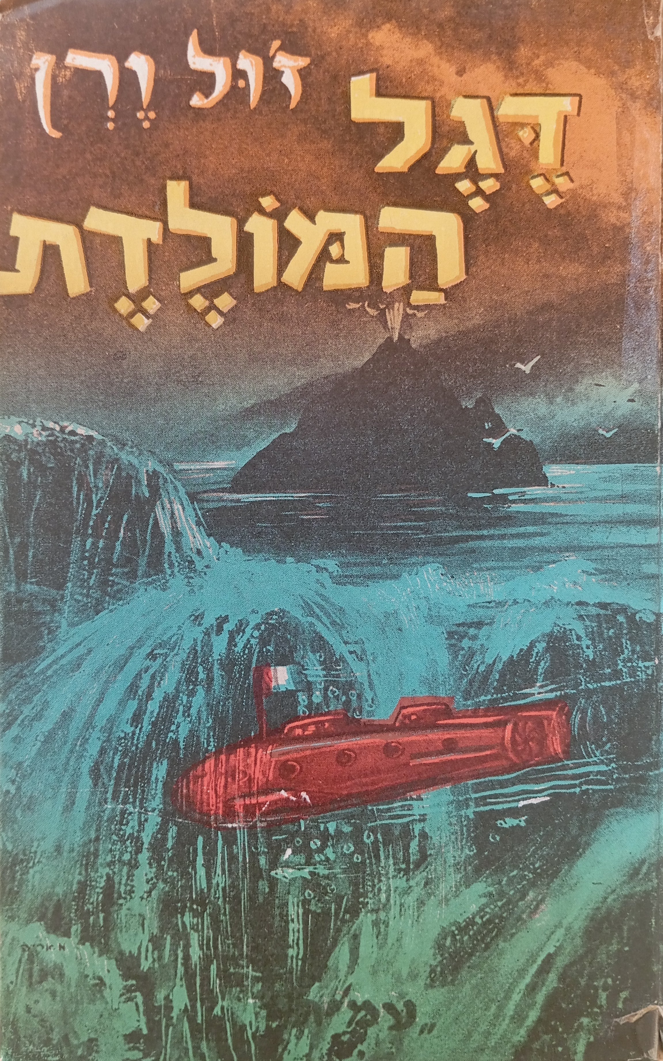 דגל המולדת: ספור לבני הנעורים / תרגום שלמה סקולסקי, ציורים: אריה מוסקוביץ