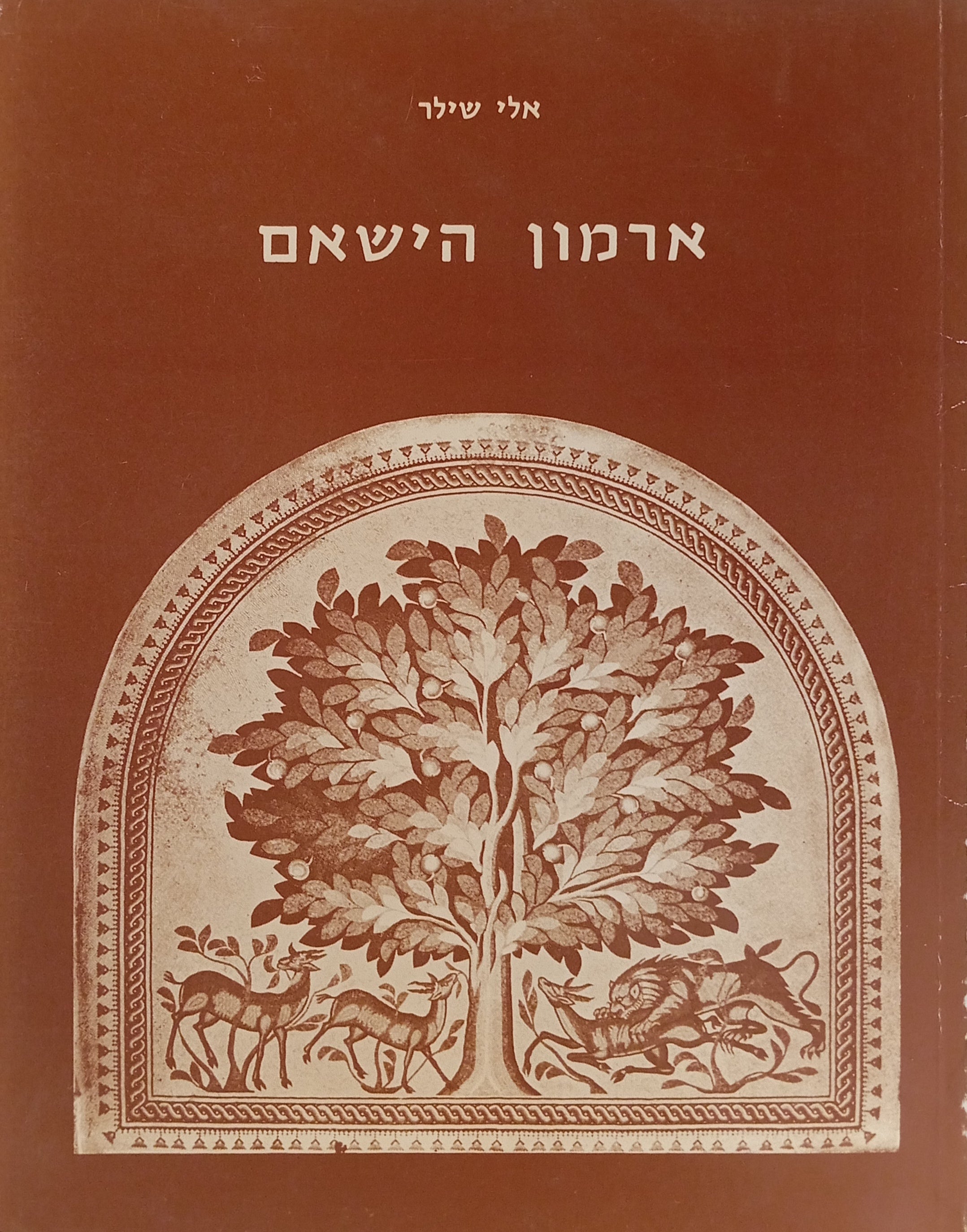 ארמון הישאם (חירבת אל מפג'ר)