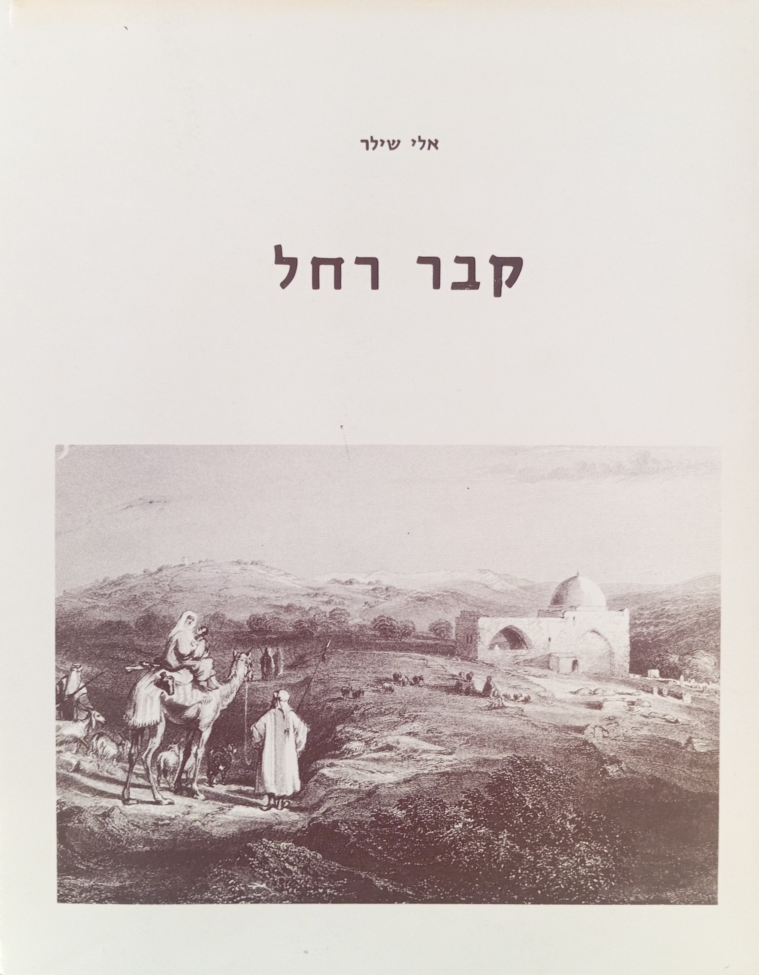 קבר רחל
