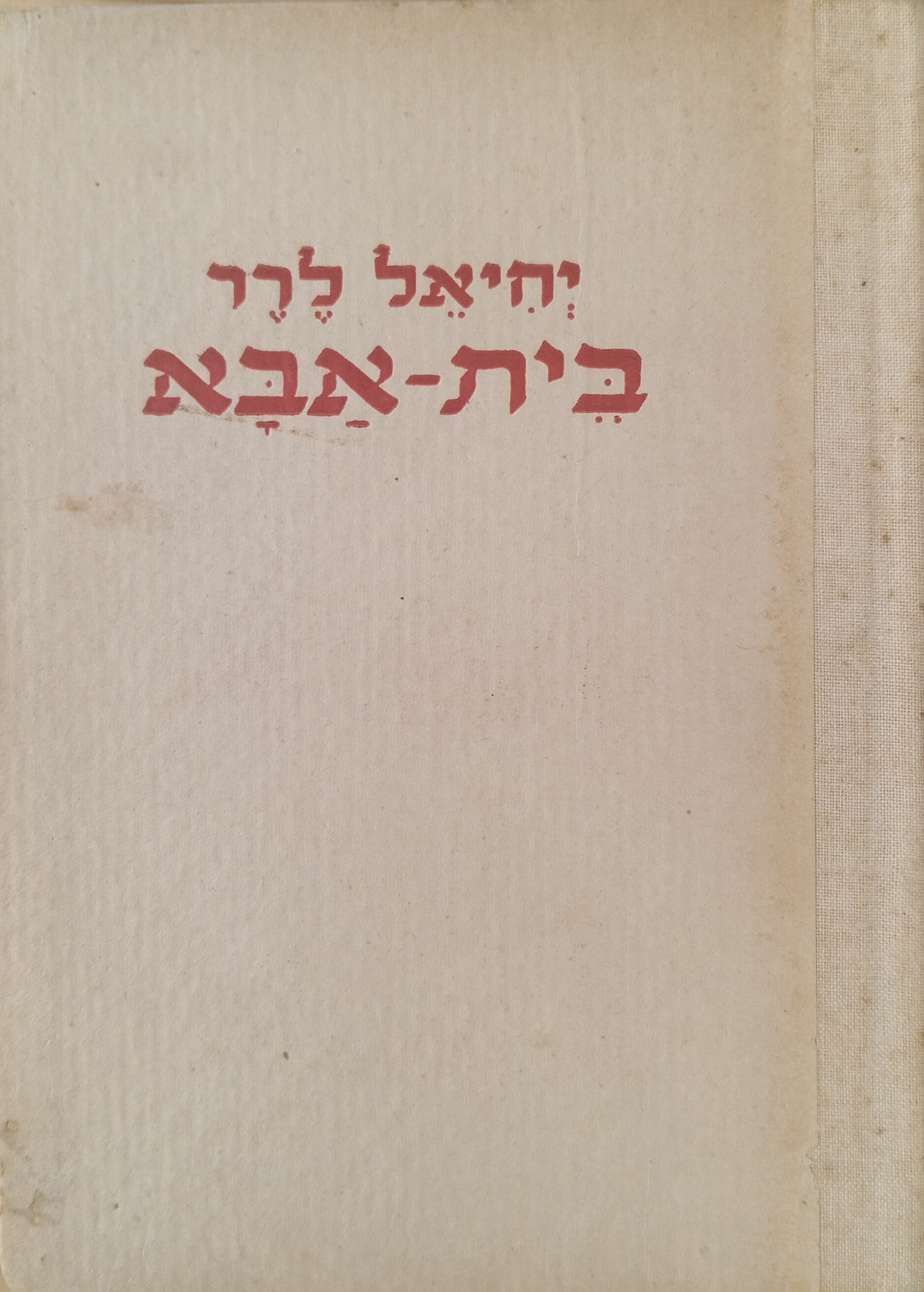 בית-אבא / תרגום שמשון מלצר