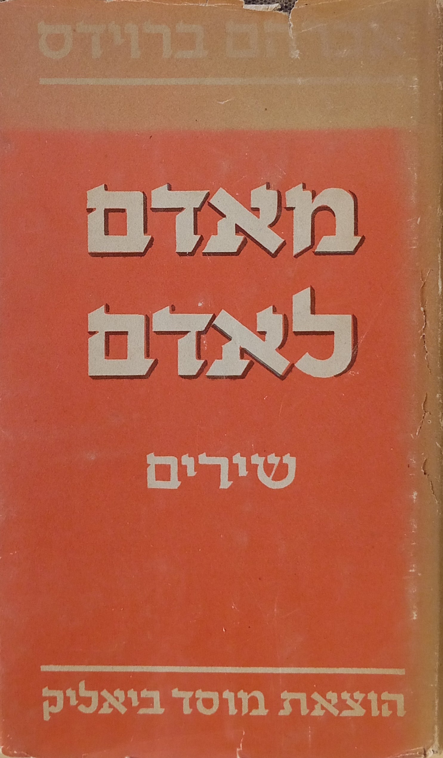 מאדם לאדם: שירים