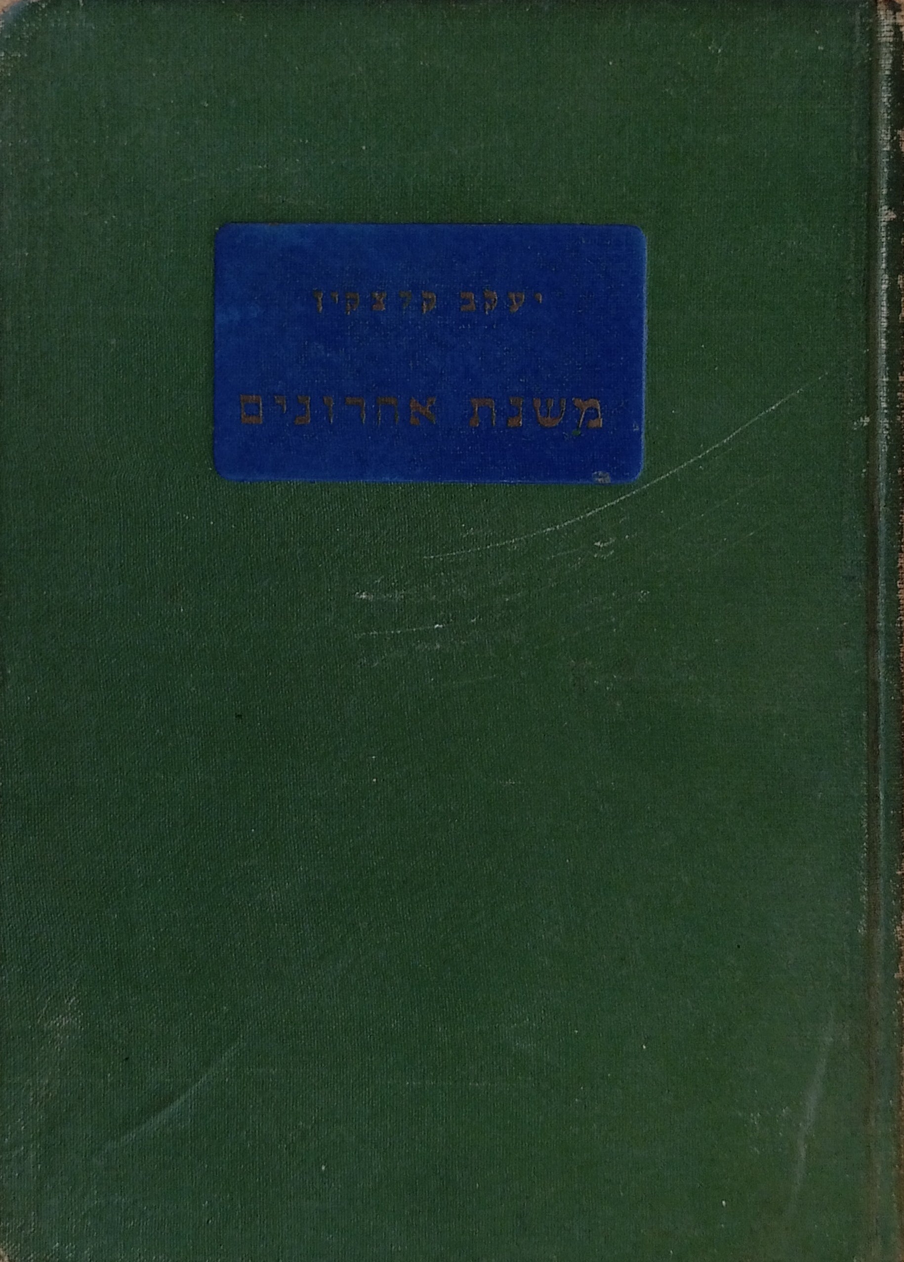 משנת אחרונים / אמרי חכמה של גדולי הסופרים וההוגים בעולם ממונטין ועד ימינו
