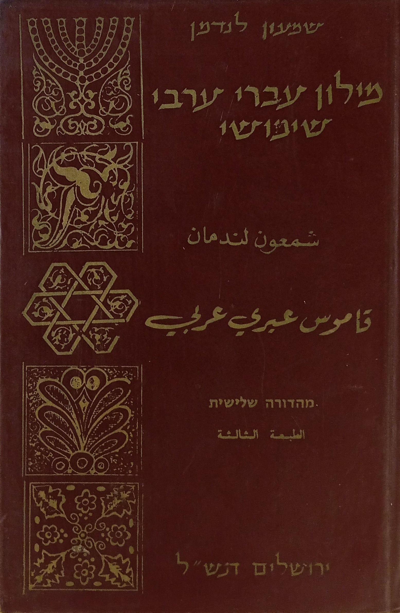 מלון עברי ערבי שימושי