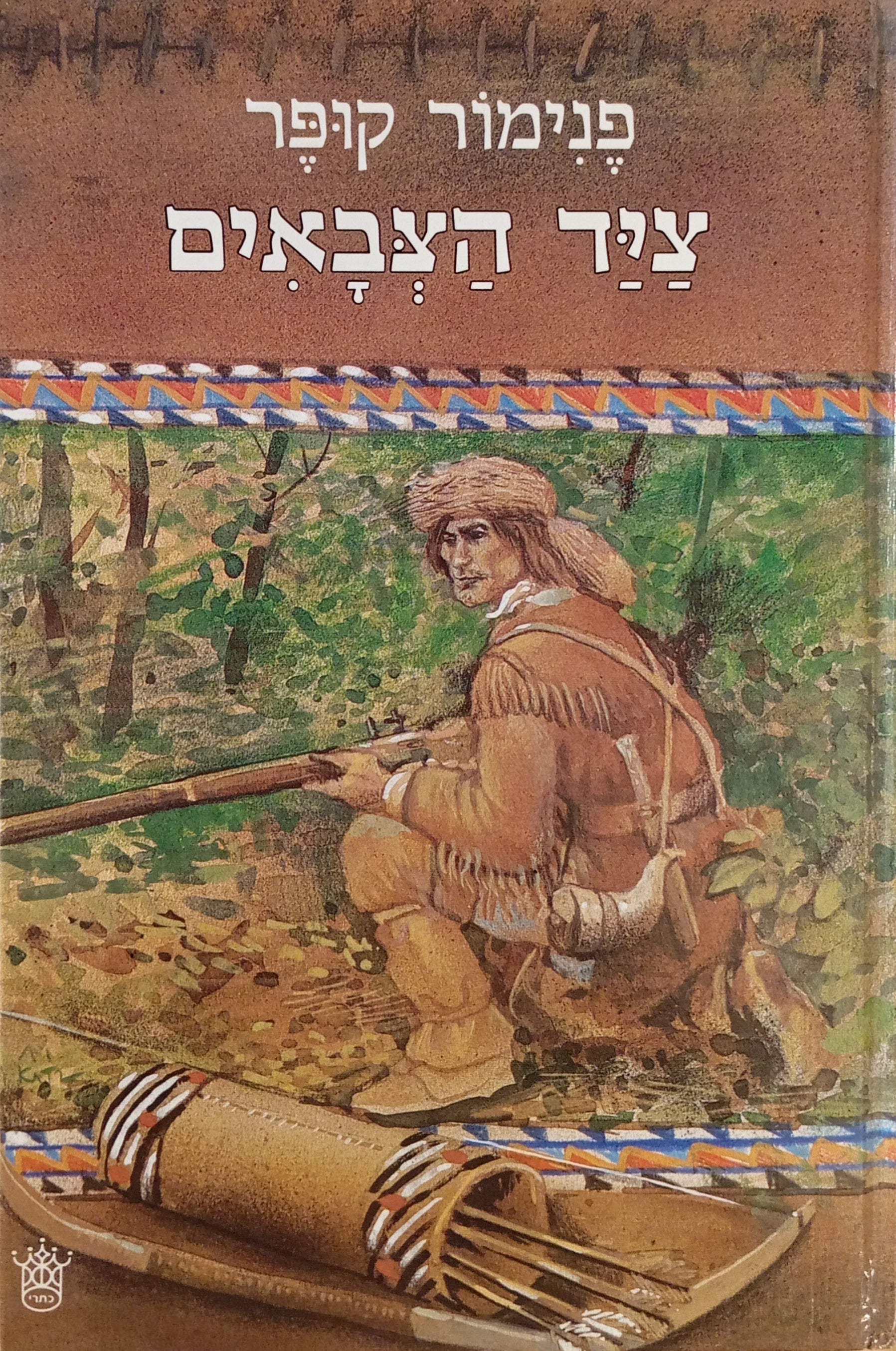ציד הצבאים / תרגום ועיבוד: צפרירה גר