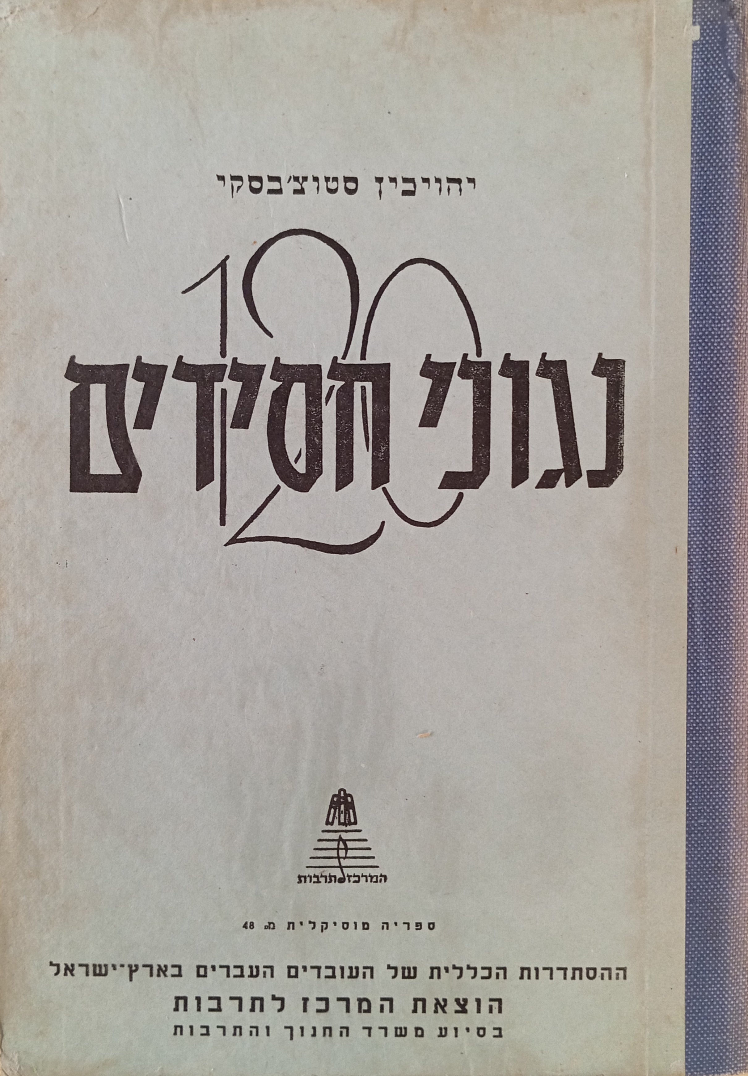 120 נגוני חסידים