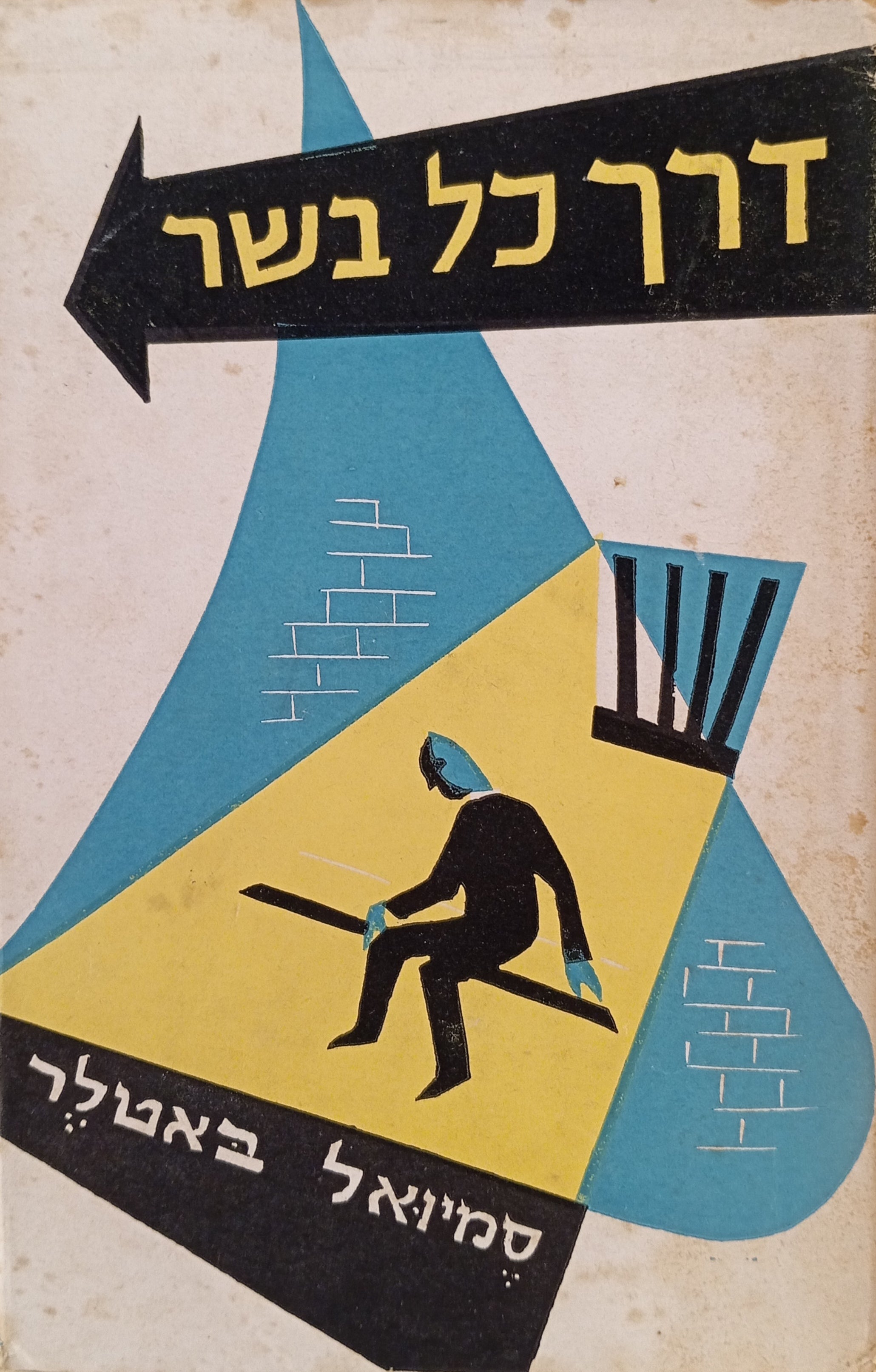 דרך כל בשר / תרגום נחמיה רבן