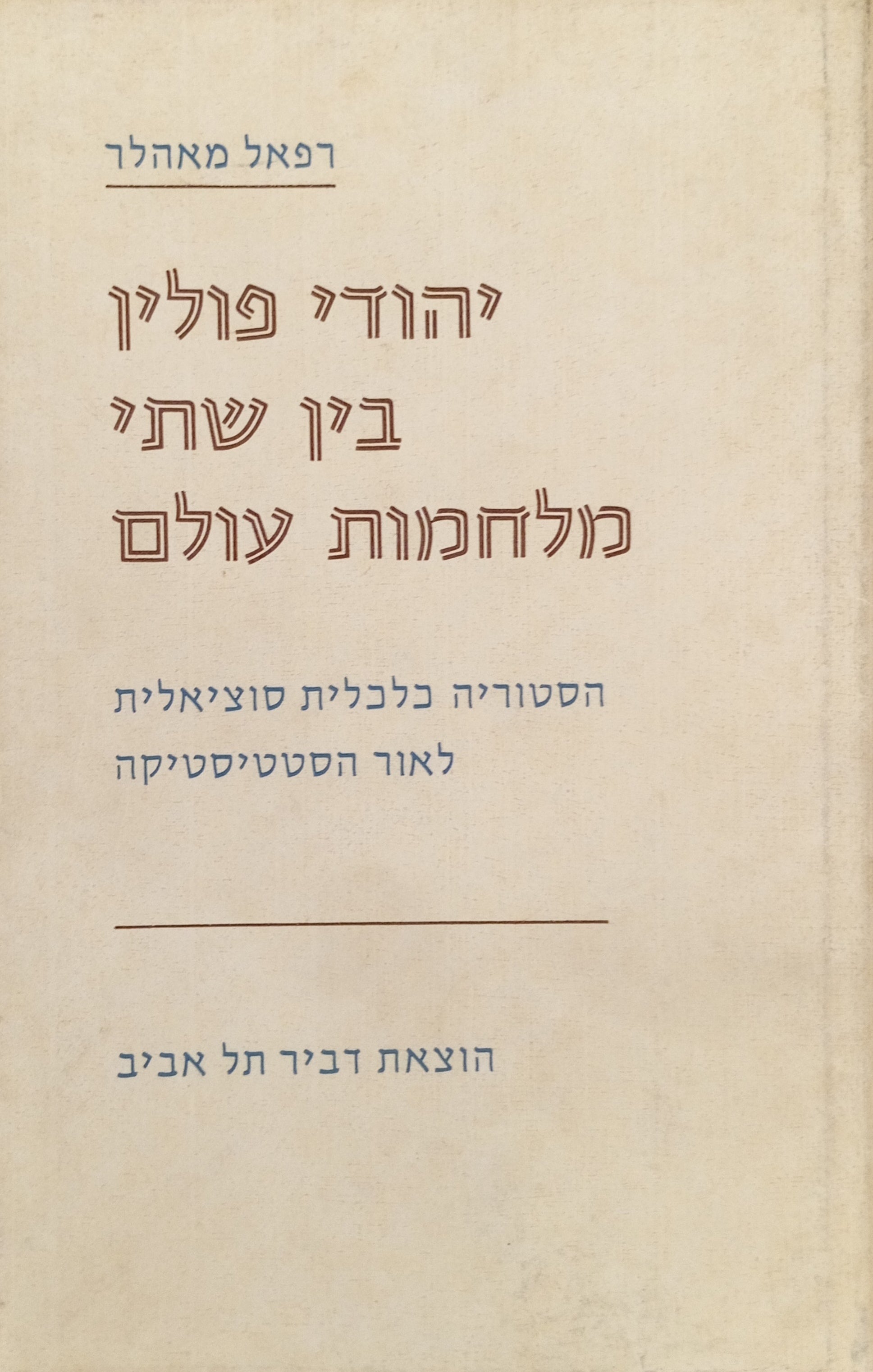 יהודי פולין בין שתי מלחמות עולם / הסטוריה כלכלית-סוציאלית לאור הסטטיסטיקה