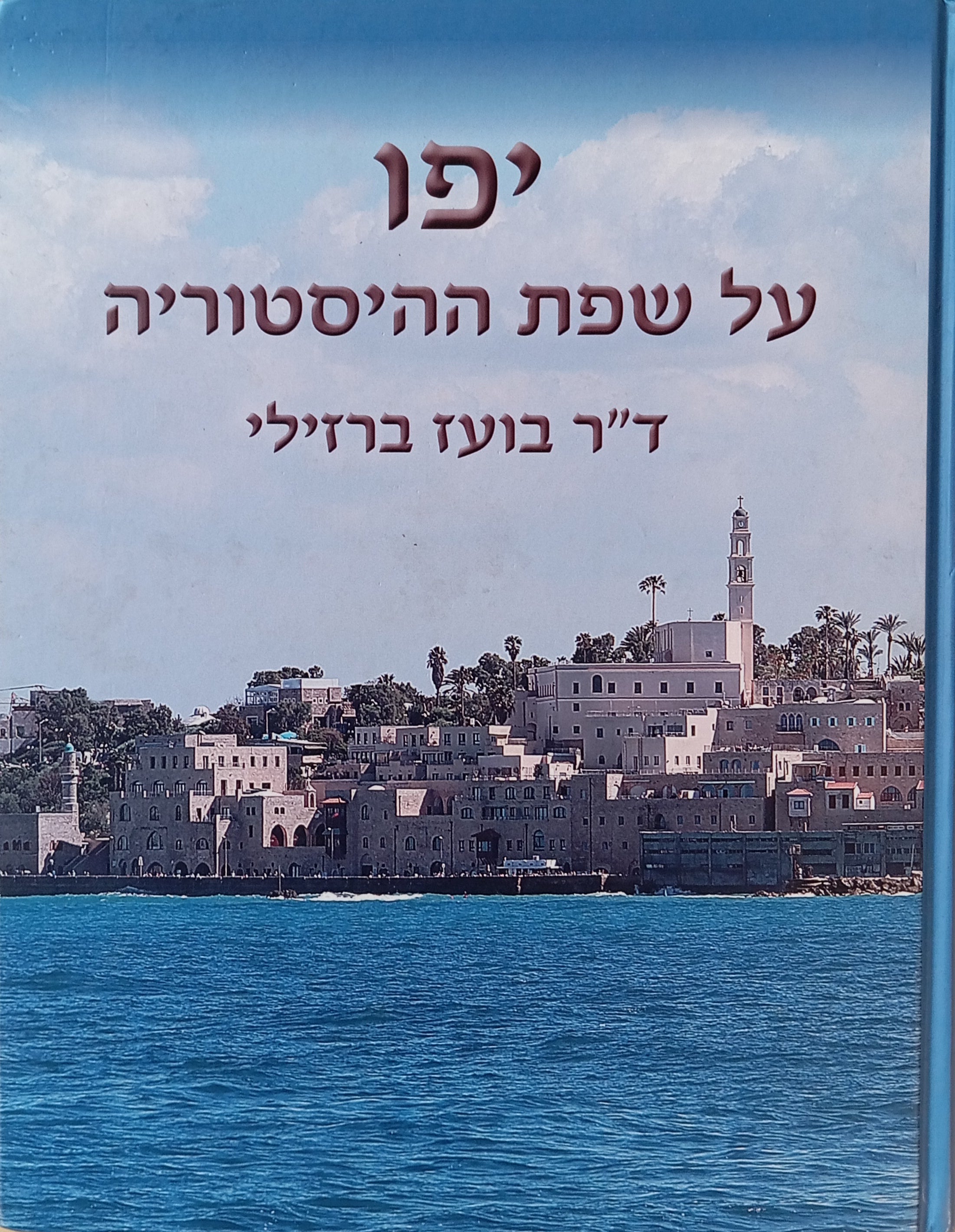 יפו על שפת ההיסטוריה