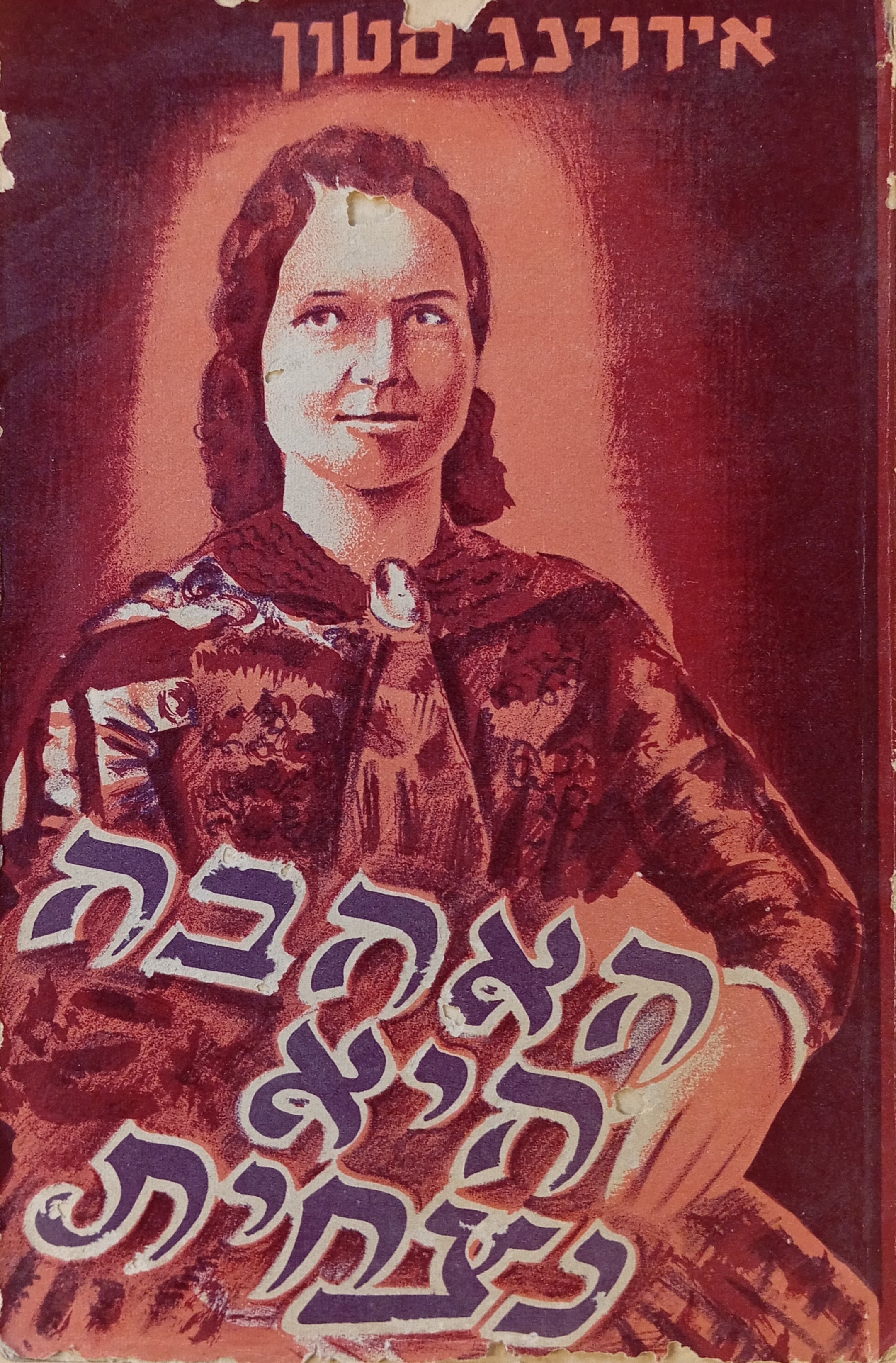 האהבה היא נצחית: רומן