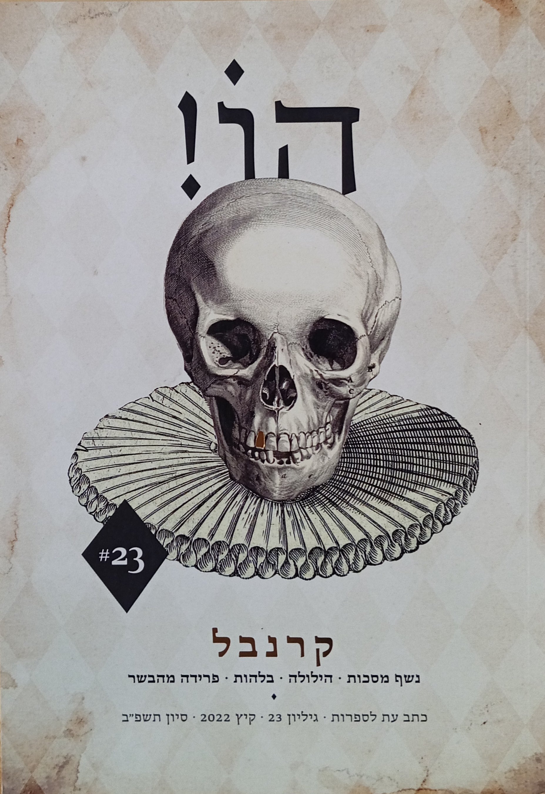 הו! כתב עת לספרות / גיליון 23 : קרנבל