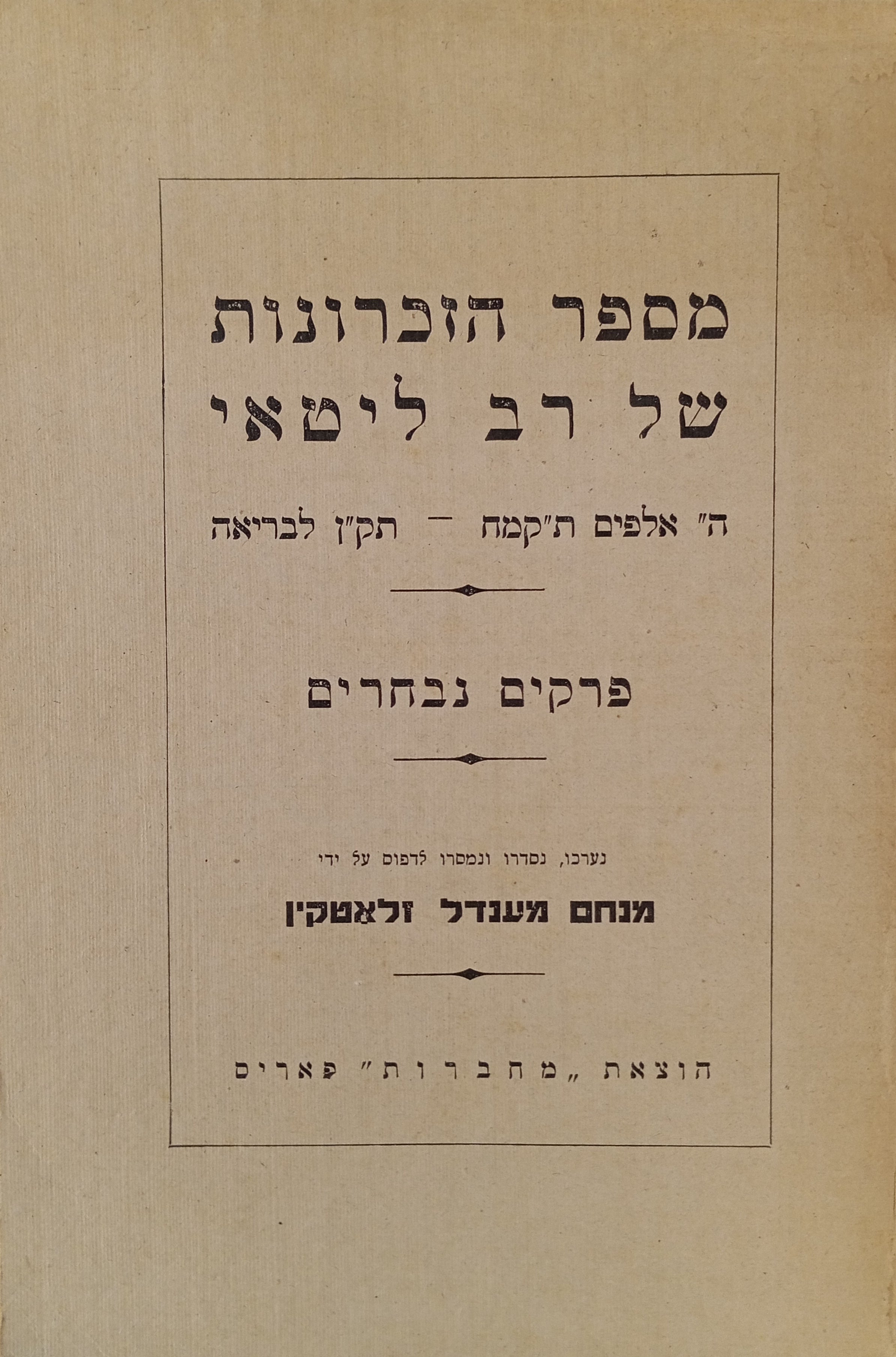 מספר הזכרונות של רב ליטאי / ה' אלפים ת"קמח- תק"ן לבריאה