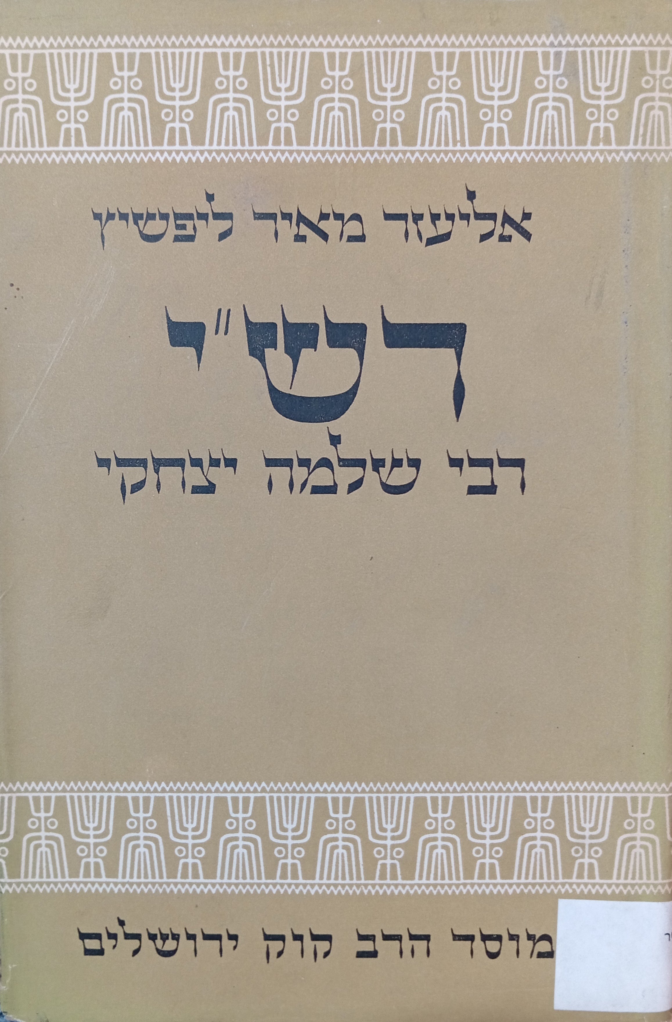 רש"י: רבי שלמה יצחקי