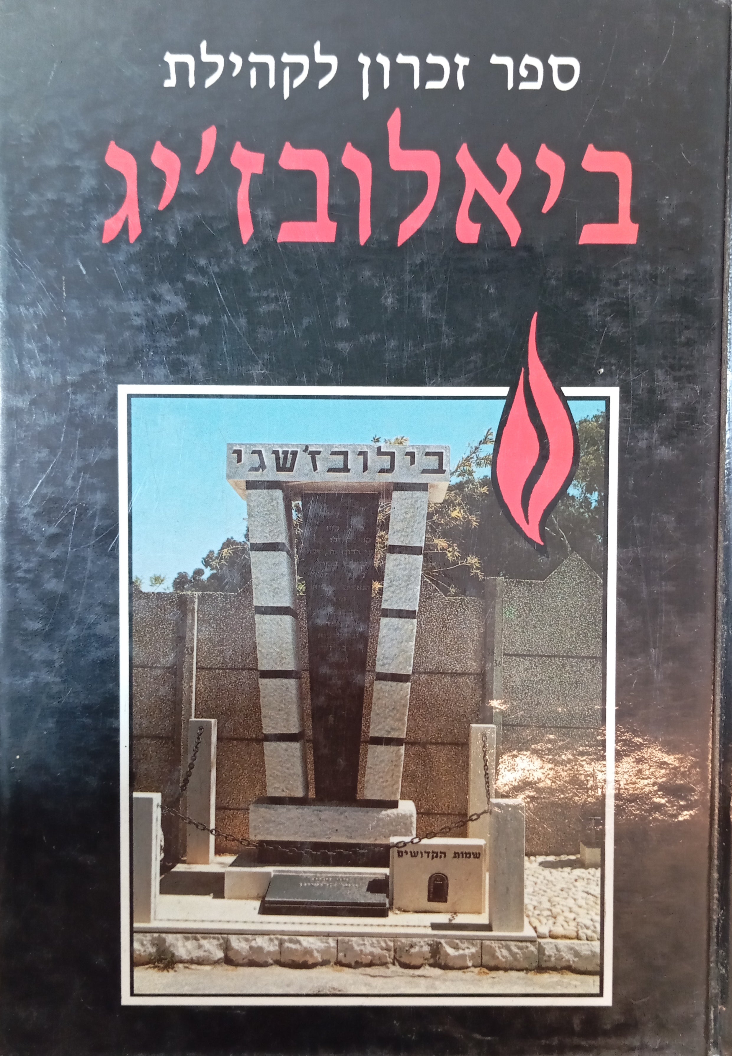 ספר זכרון לקהילת ביאלובז'יג