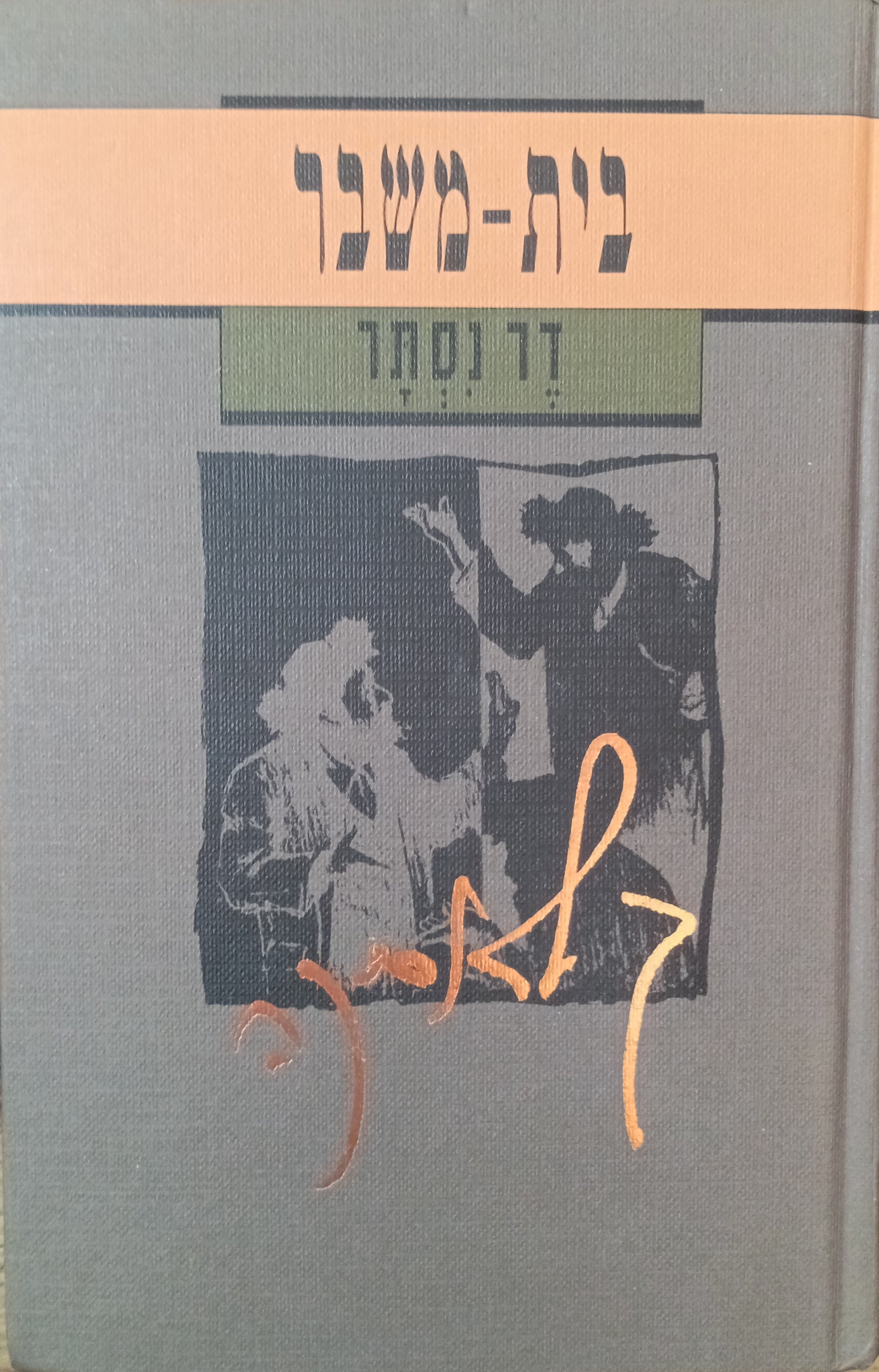 בית-משבר / תרגום א"ד שפיר בשני כרכים