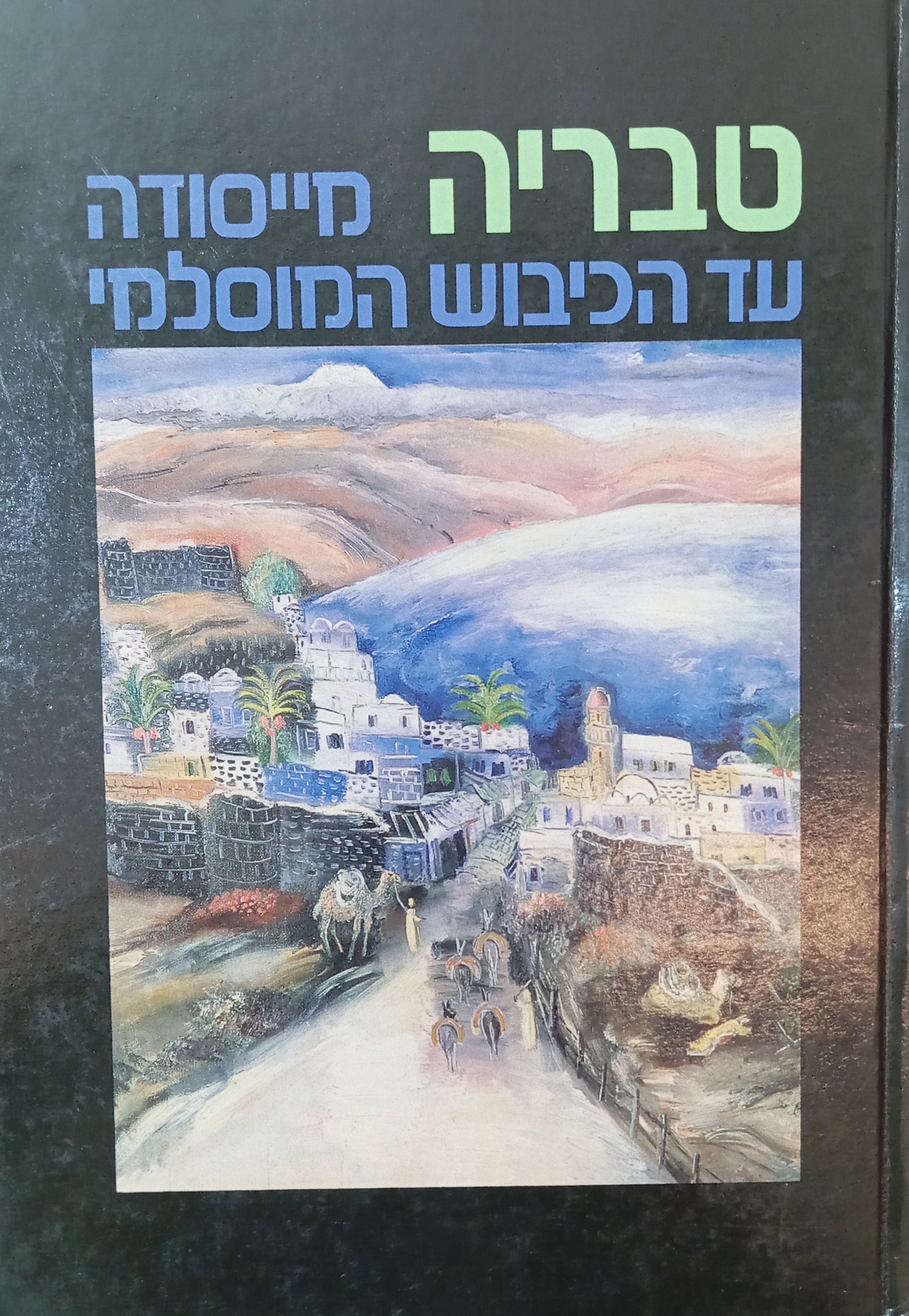 טבריה: מייסודה עד הכיבוש המוסלמי / מקורות, סיכומים, פרשיות נבחרות וחומר עזר