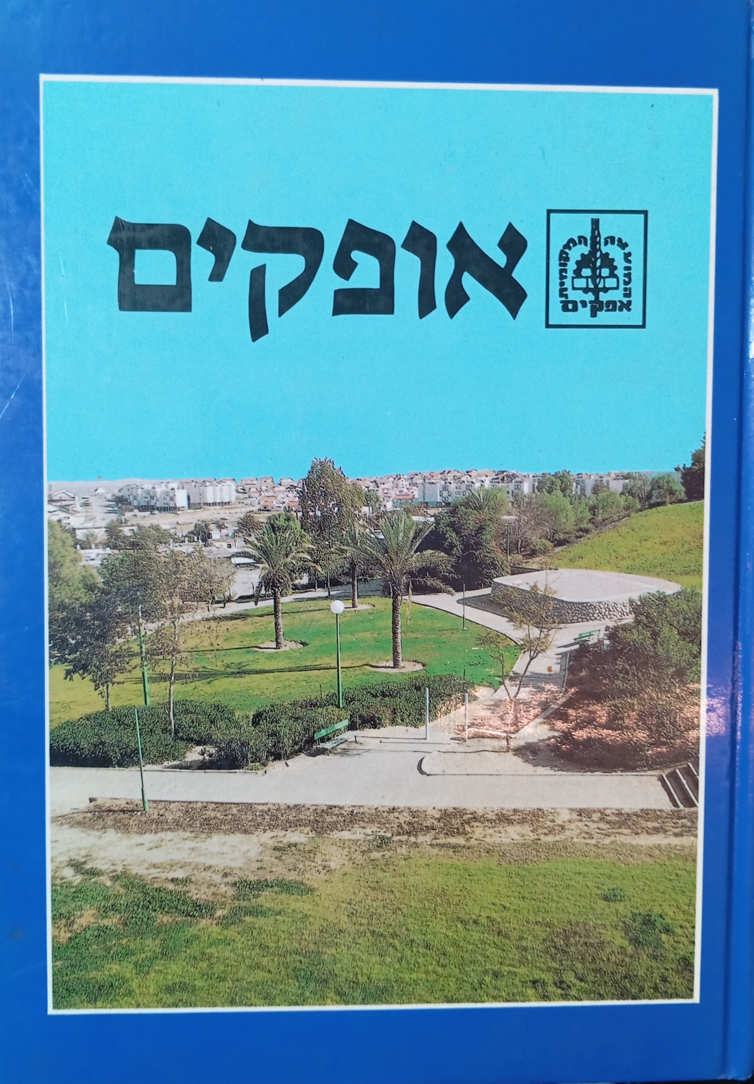 אופקים
